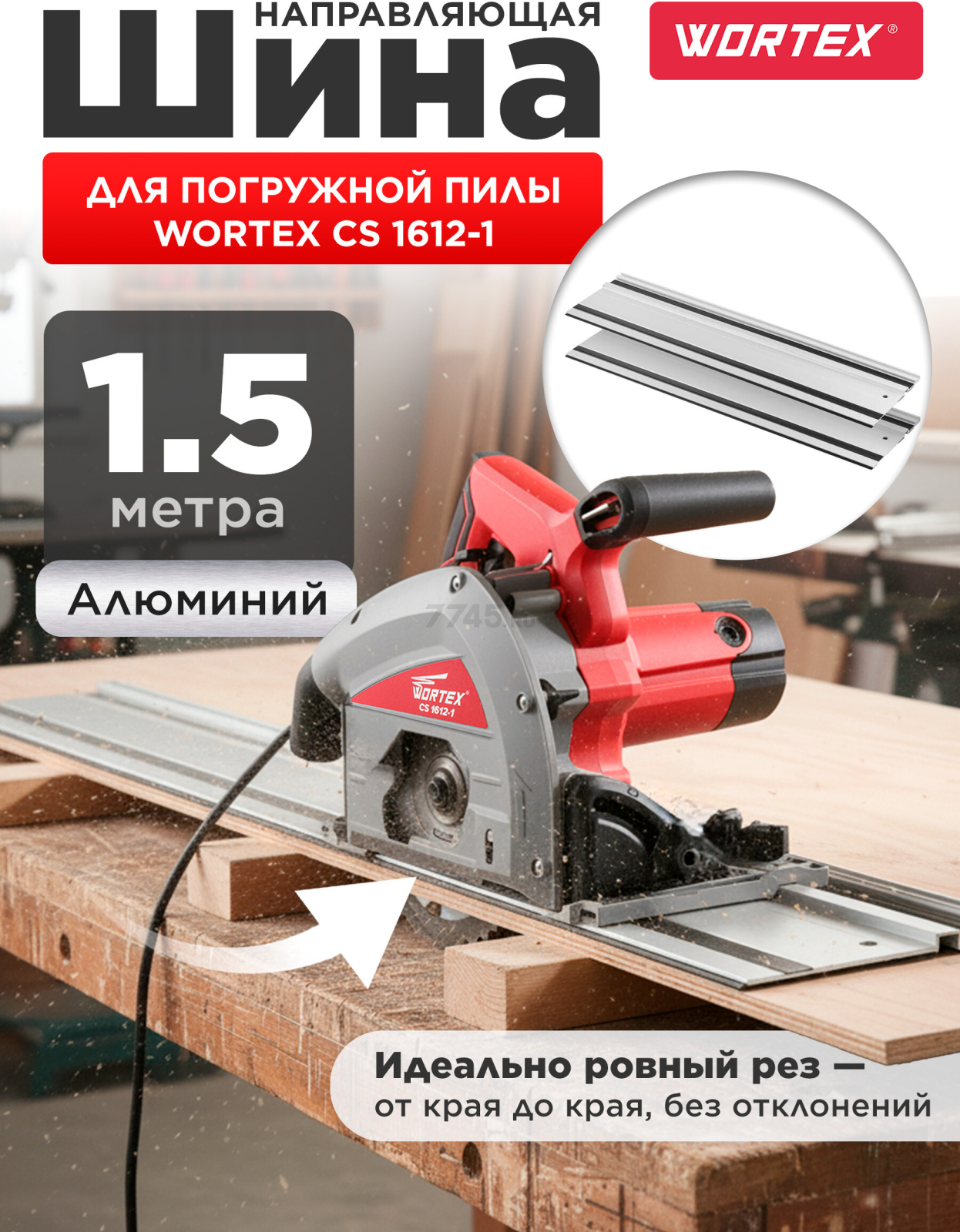 Шина направляющая 1,5 м WORTEX CS1612 (PLSR15029)