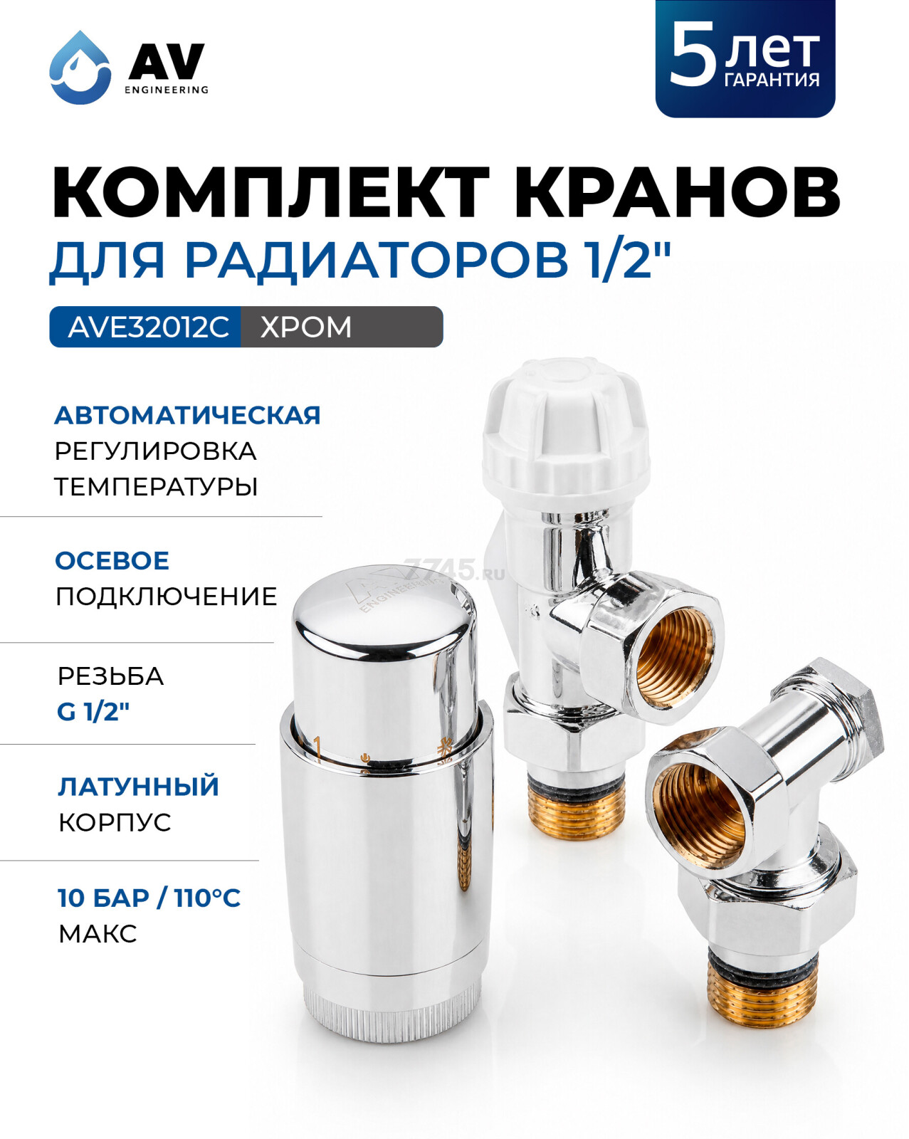 Комплект кранов для радиаторов 1/2 осевой хром AV ENGINEERING (AVE32012C)