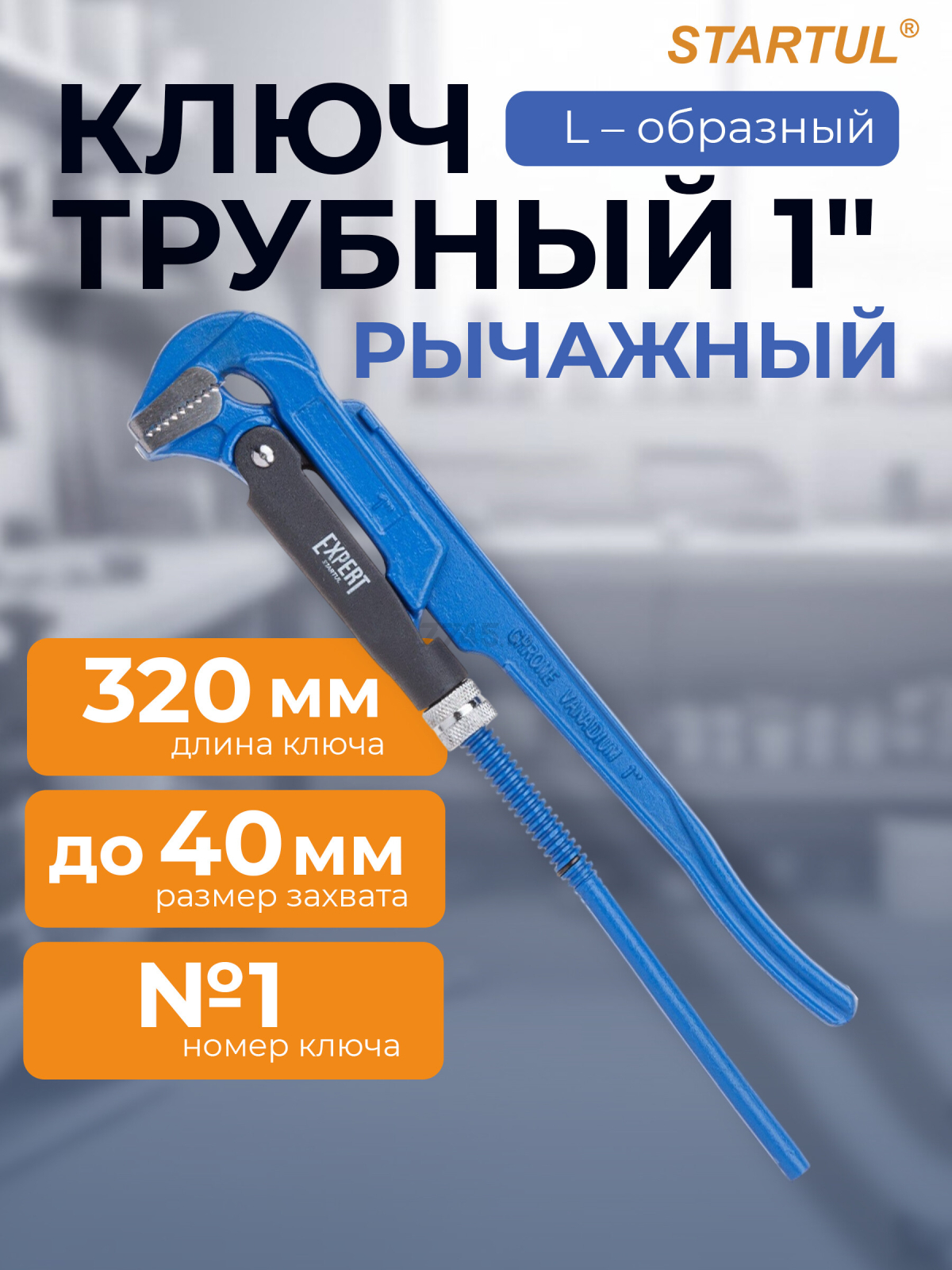Ключ трубный 1" L-образный STARTUL Expert (SE4290-01)