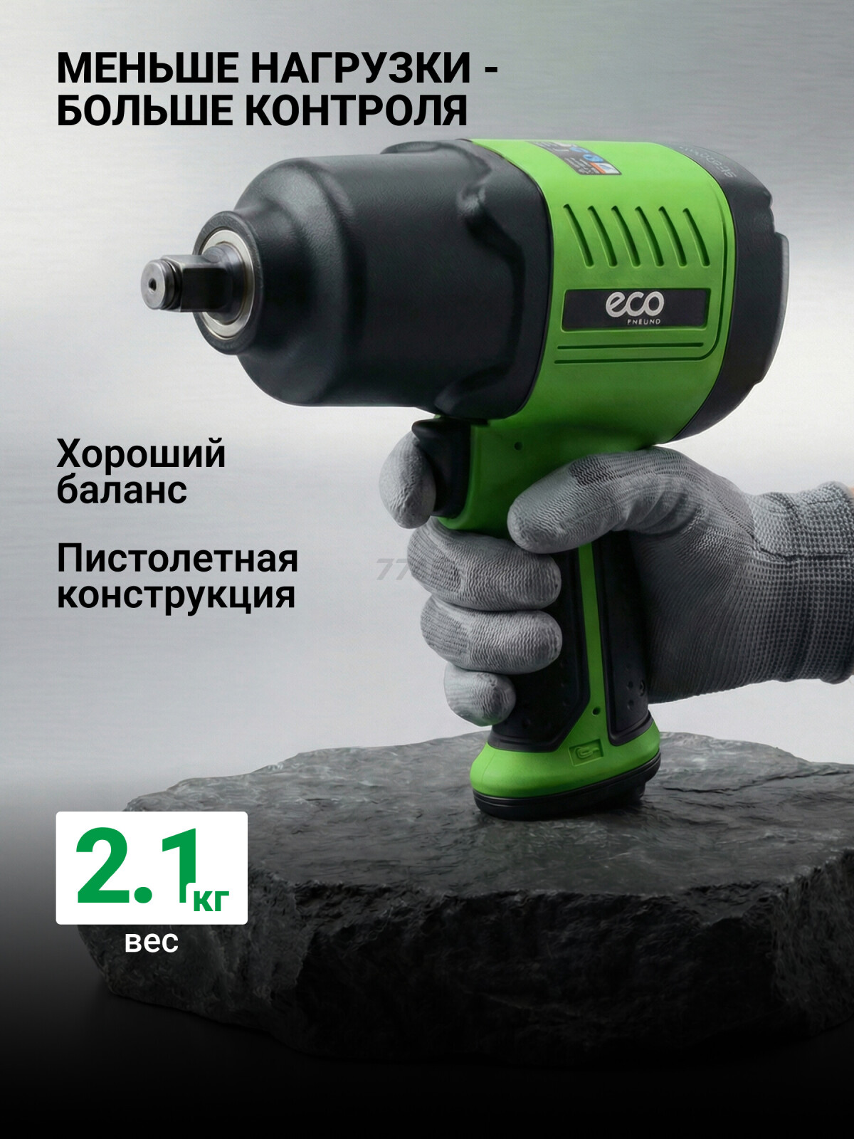 Пневмогайковерт ударный ECO AIW-980S - Фото 5