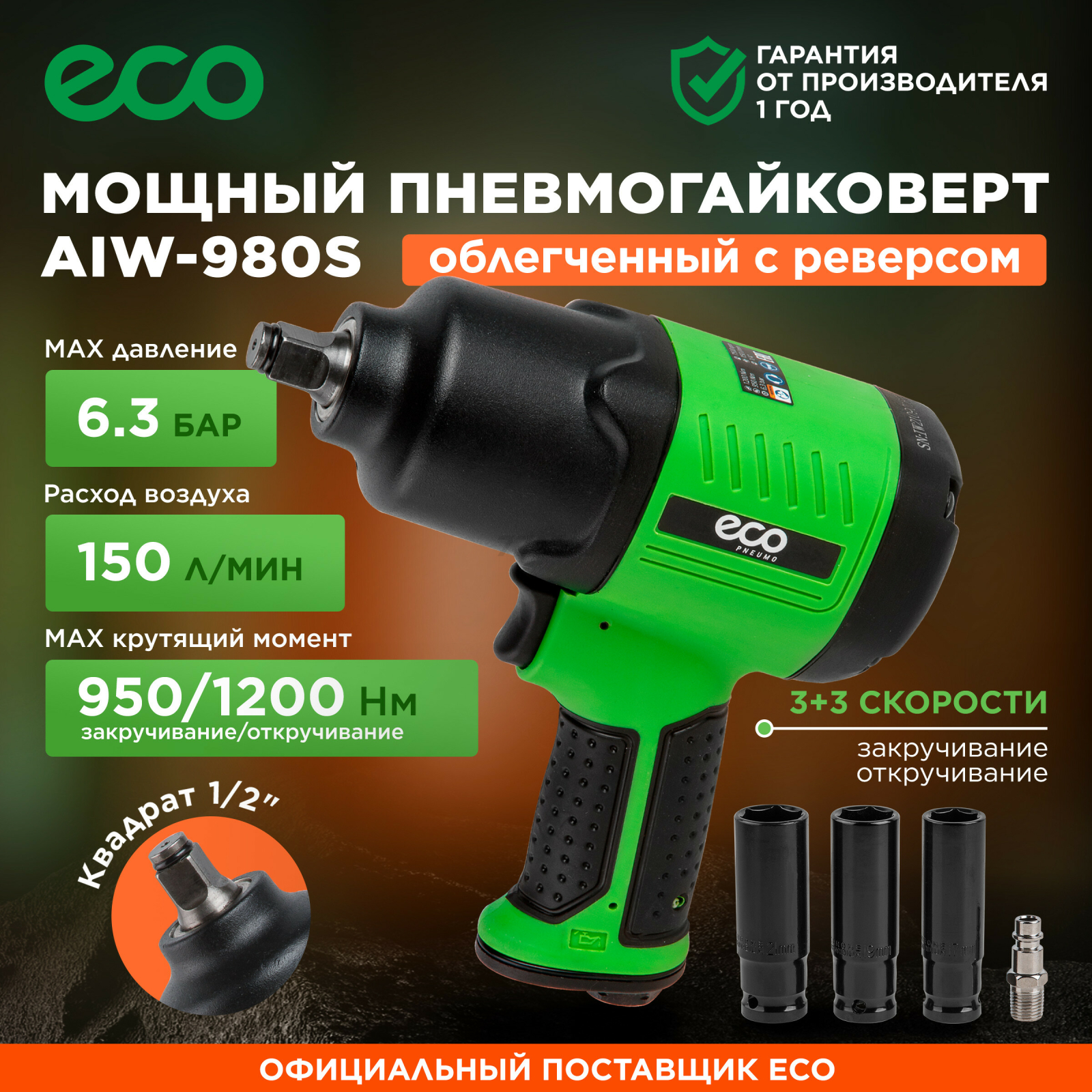 Пневмогайковерт ударный ECO AIW-980S