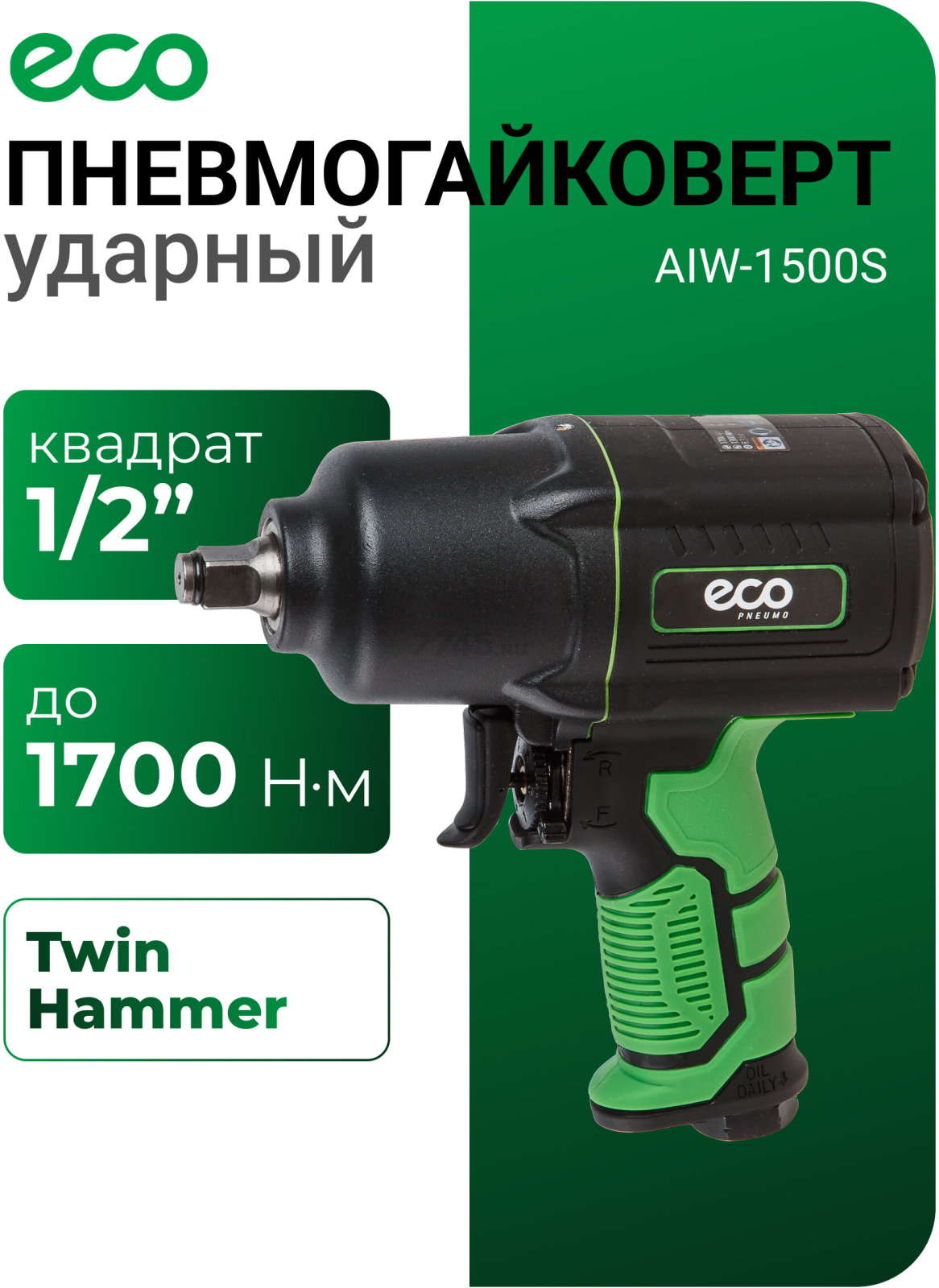Пневмогайковерт ударный ECO AIW-1500S