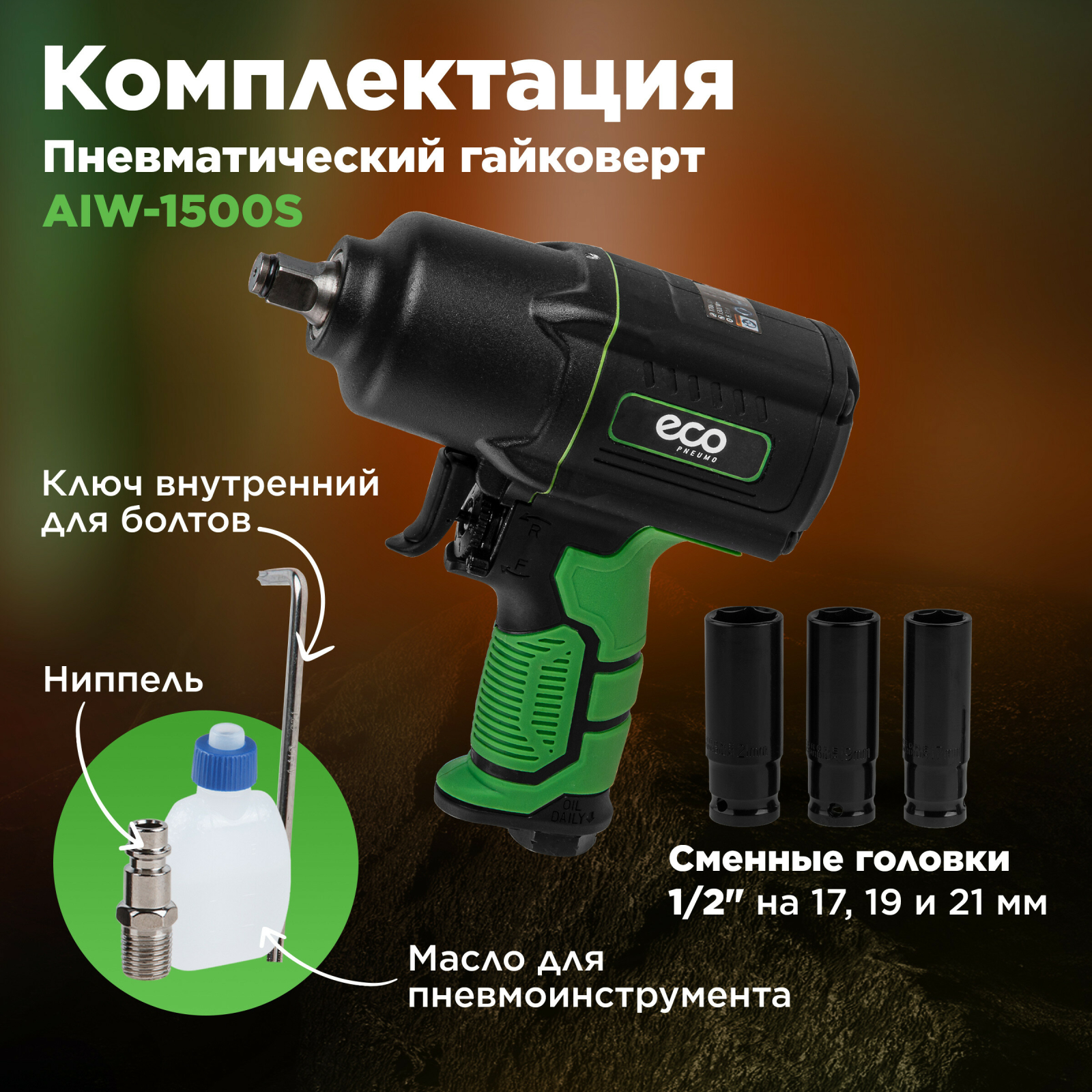 Пневмогайковерт ударный ECO AIW-1500S - Фото 5
