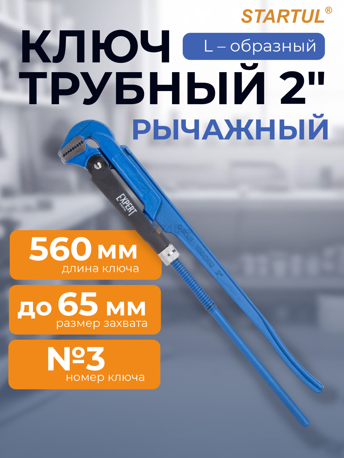 Ключ трубный 2" L-образный STARTUL Expert (SE4290-03)