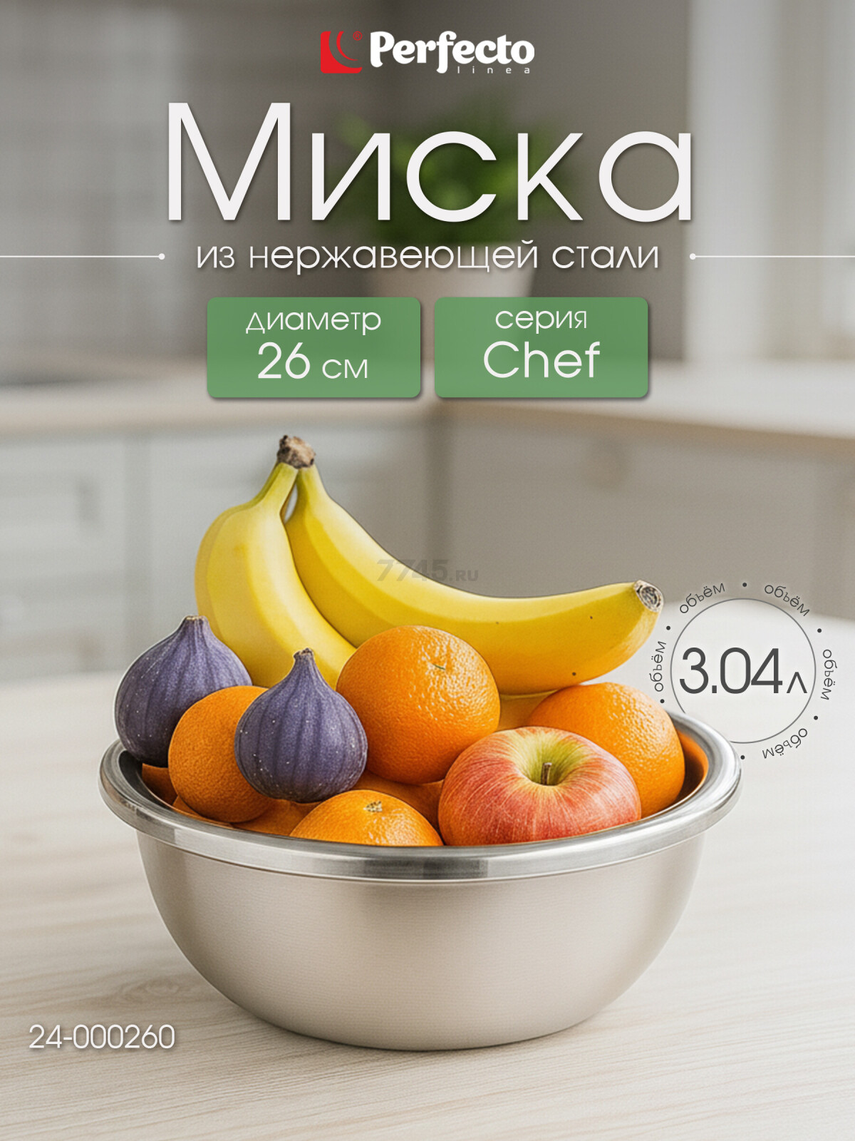 Миска из нержавеющей стали 26 см PERFECTO LINEA Chef (24-000260)