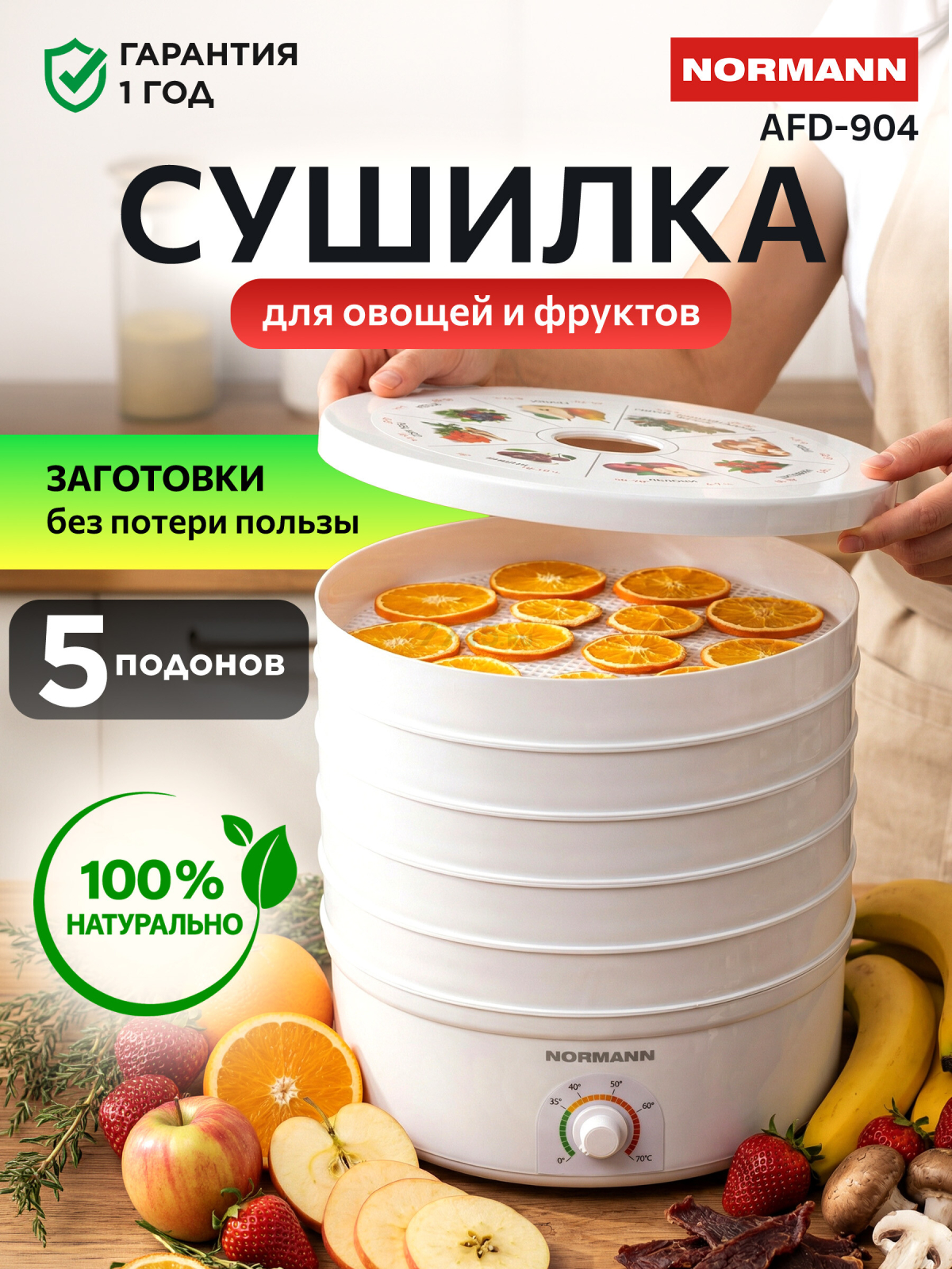 Сушилка для овощей и фруктов NORMANN AFD-904