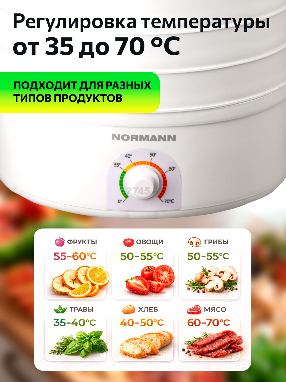 Сушилка для овощей и фруктов NORMANN AFD-904 - Фото 3