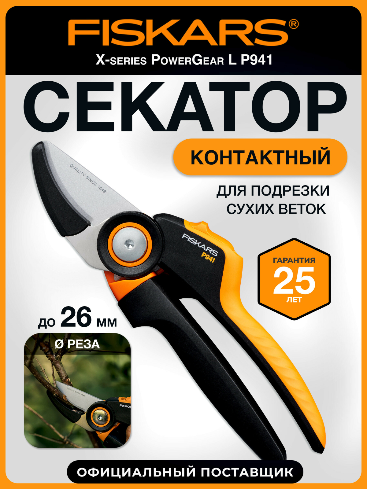 Секатор контактный FISKARS Xseries PowerGear L P941 (1057174)