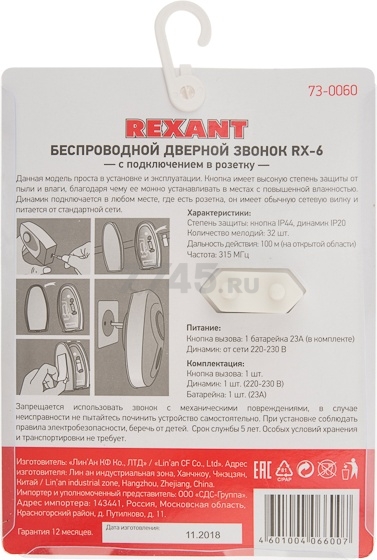 Звонок дверной беспроводной REXANT RX-6 (73-0060) - Фото 7