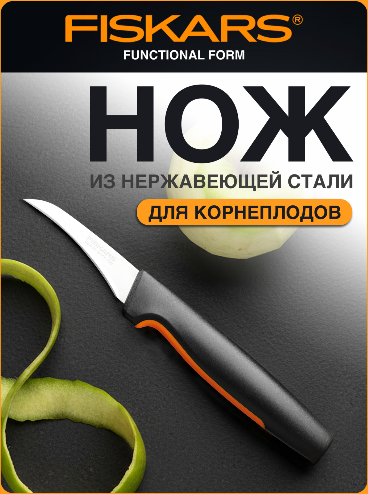 Нож для корнеплодов FISKARS Functional Form 6,8 см (1057545)