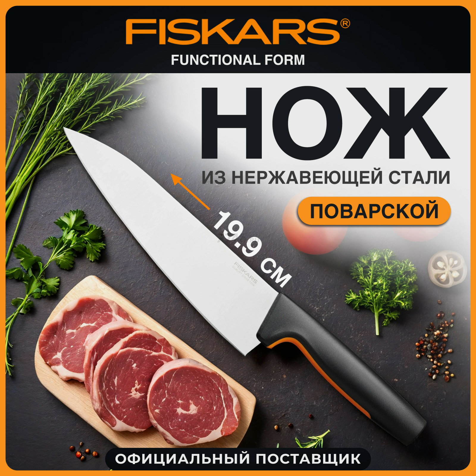 Нож поварской FISKARS Functional Form 19,9 см (1057534)