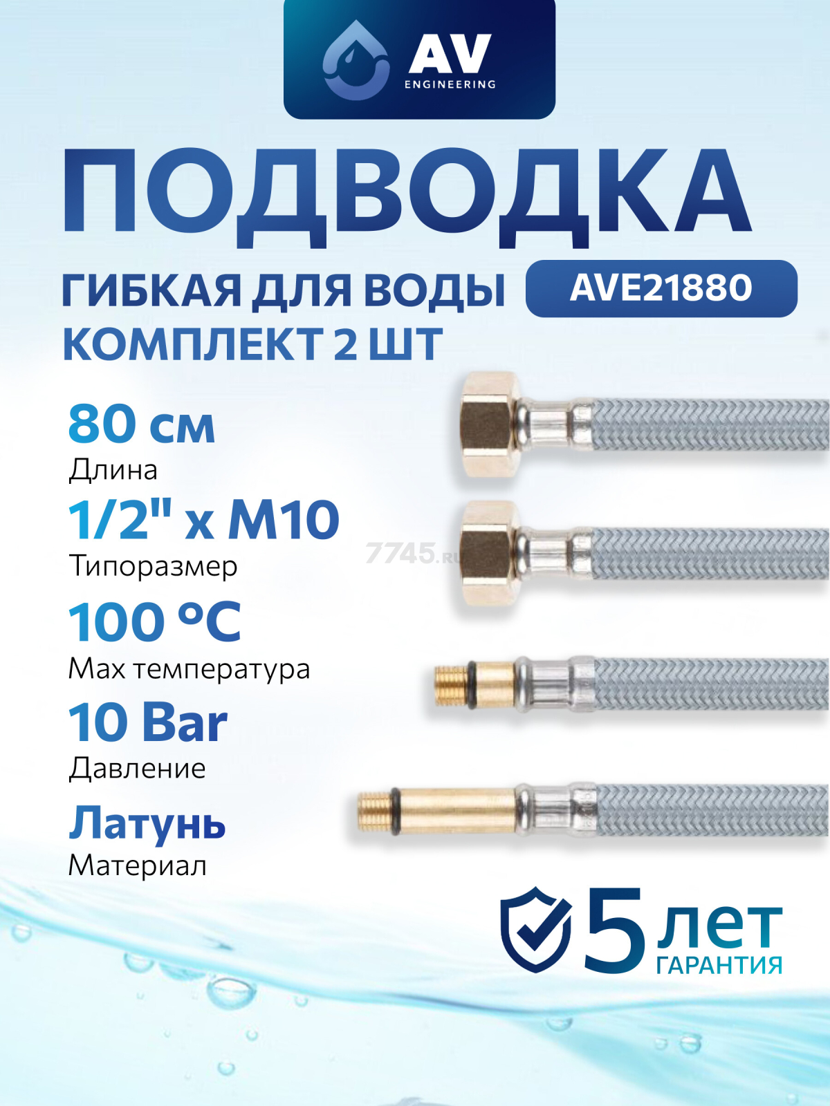 Комплект гибкой подводки для воды nylon Lt иголка м10 - гайка 1/2" 80 см AV ENGINEERING (AVE21880)