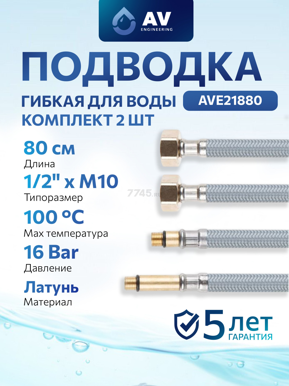 Комплект гибкой подводки для воды nylon Lt иголка м10 - гайка 1/2" 80 см AV ENGINEERING (AVE21880)