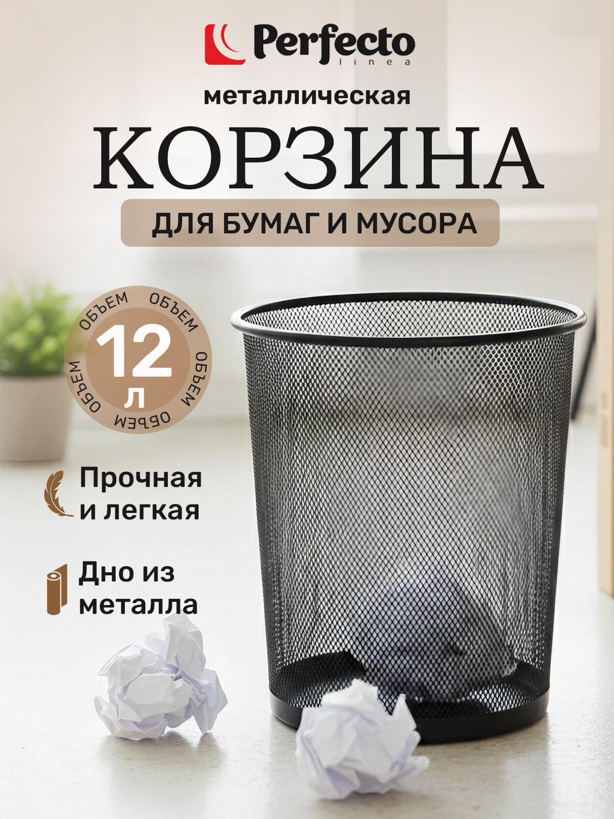 Корзина для бумаг PERFECTO LINEA Redonda 12 л черная (22-700200)