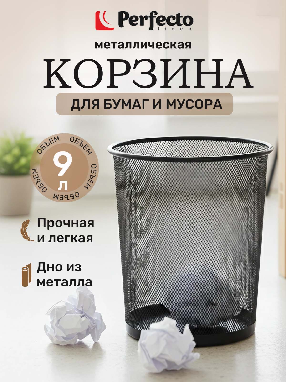 Корзина для бумаг PERFECTO LINEA Redonda 9 л черная (22-700300)