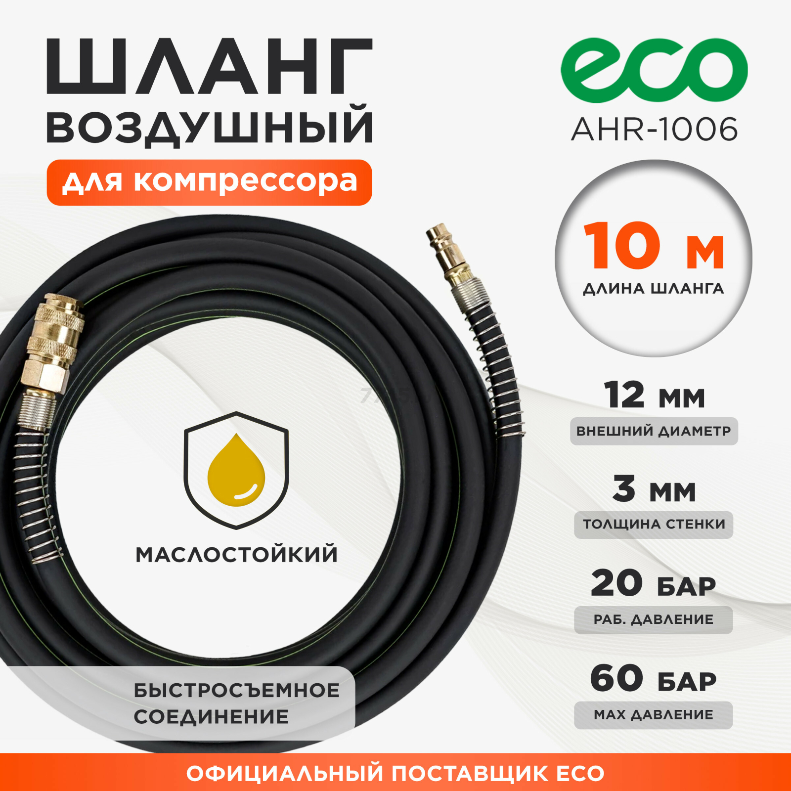 Шланг маслостойкий армированный ECO 6/12 мм 10 м быстросъемами (AHR-1006)