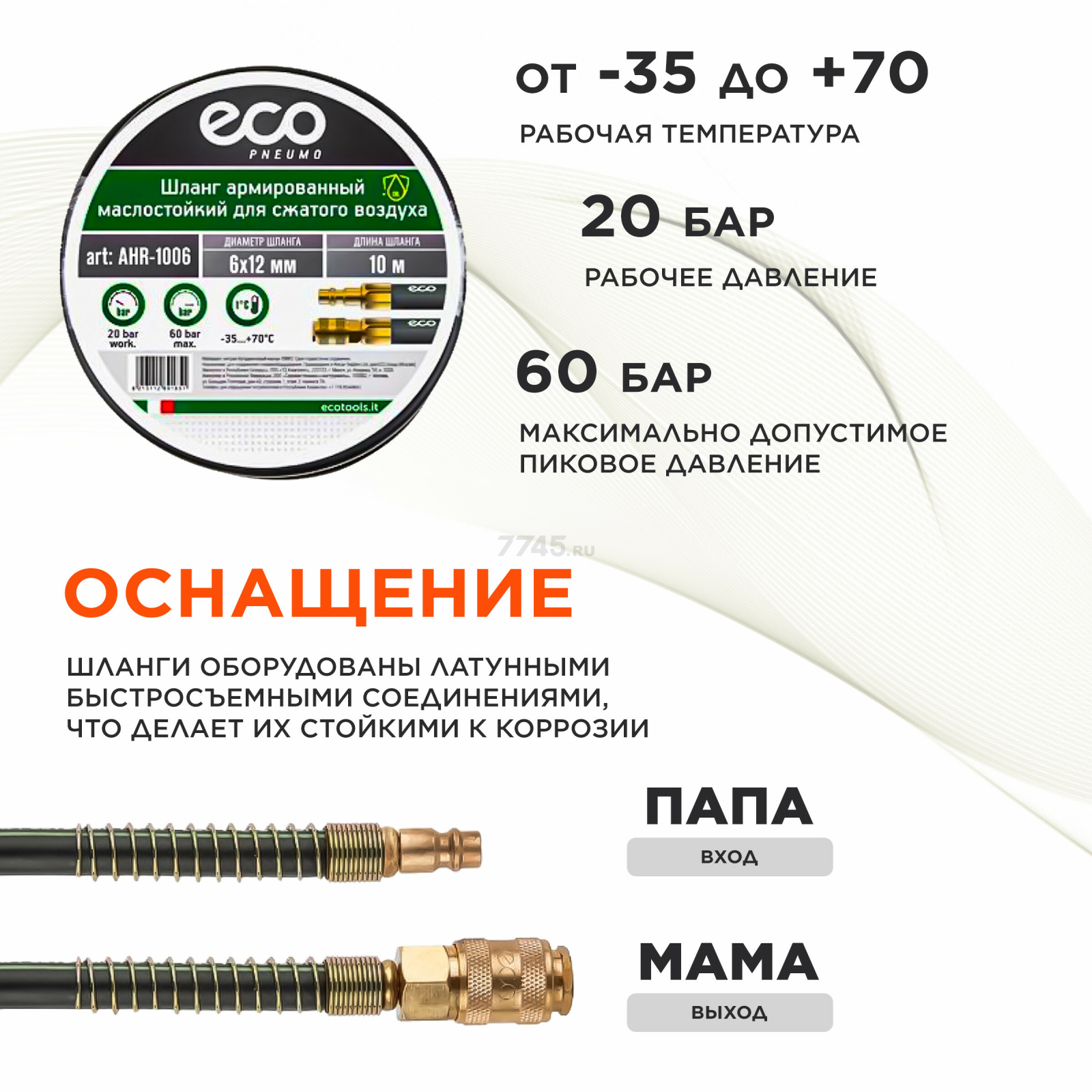 Шланг маслостойкий армированный ECO 6/12 мм 10 м быстросъемами (AHR-1006) - Фото 3
