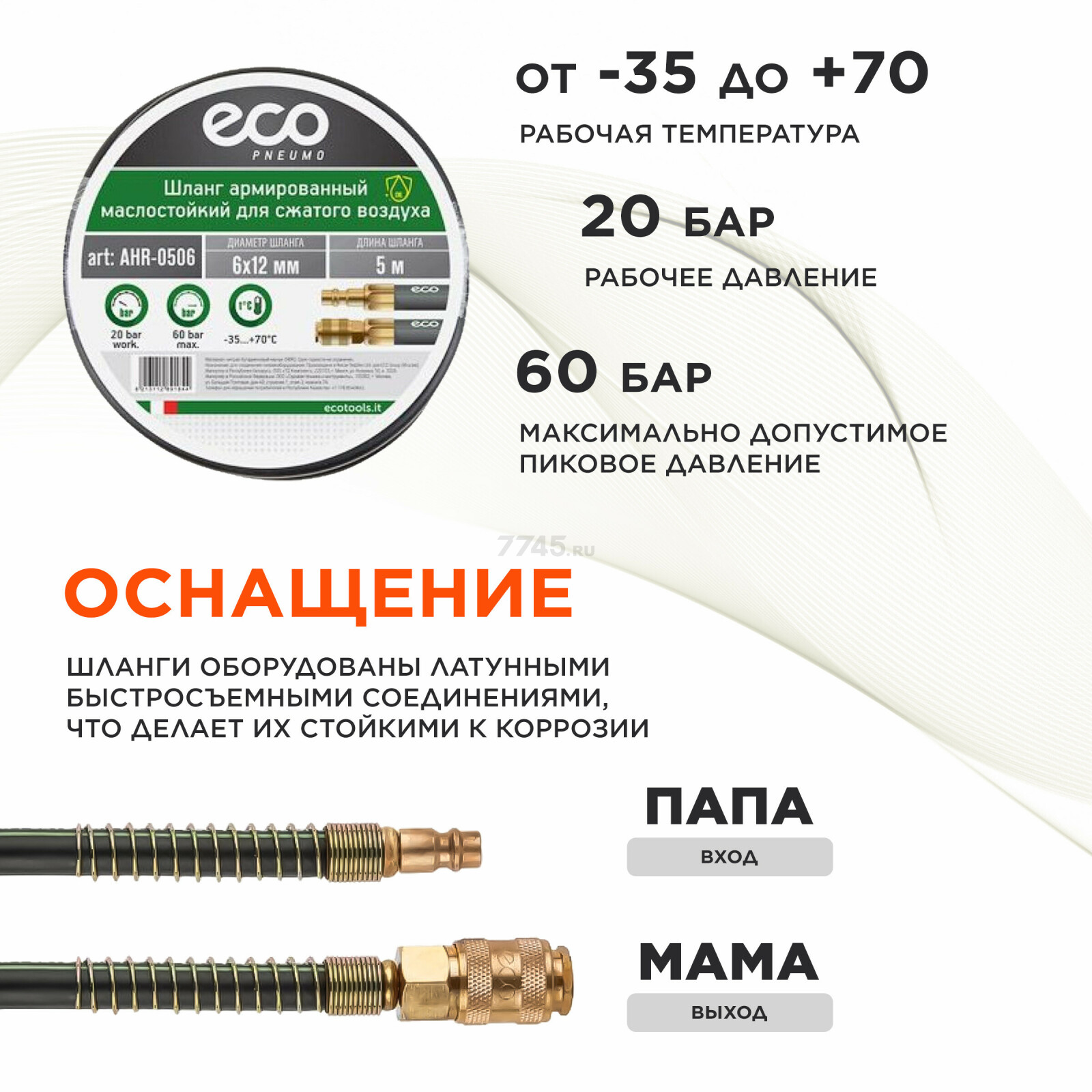 Шланг маслостойкий армированный ECO 6/12 мм 5 м быстросъемами (AHR-0506) - Фото 3