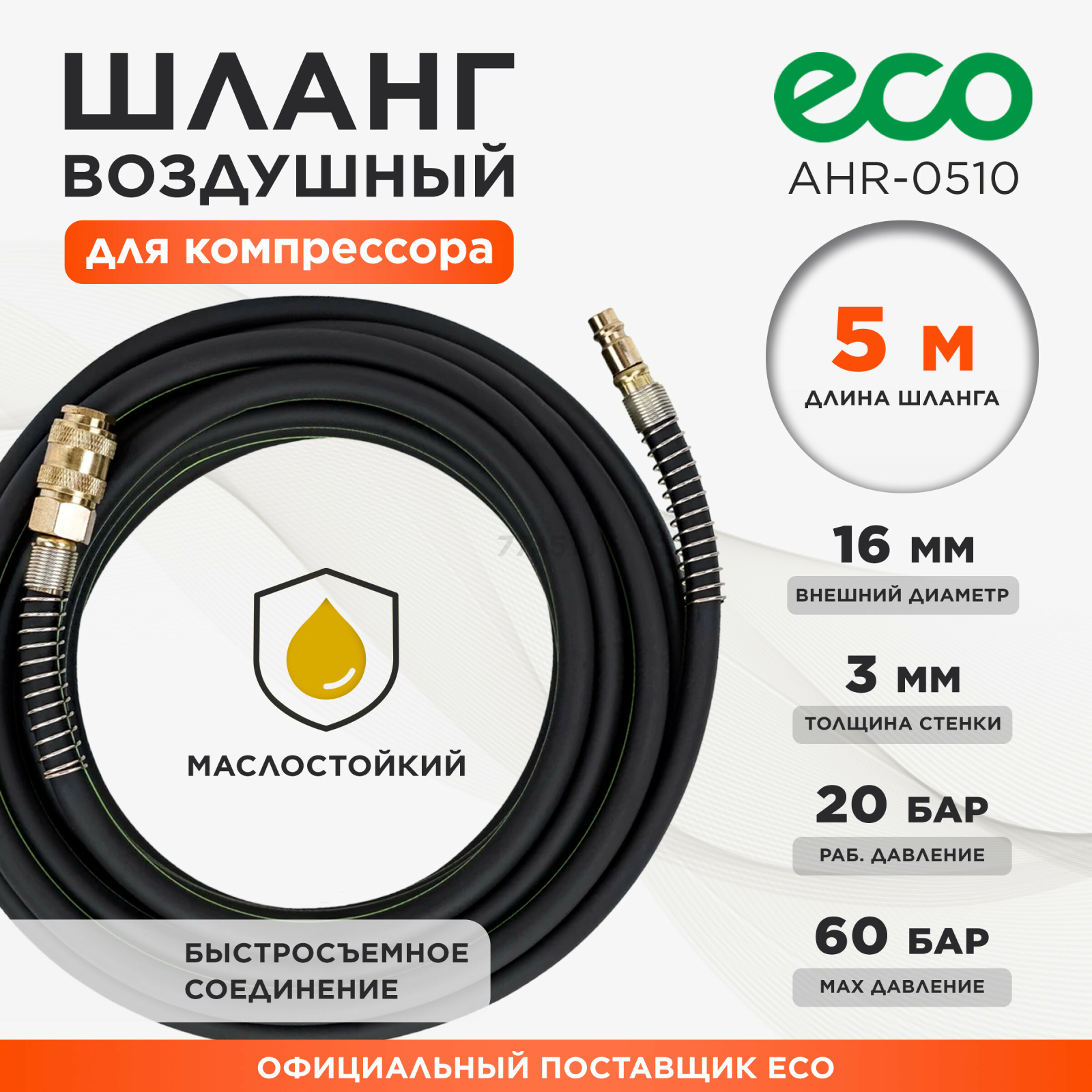 Шланг маслостойкий армированный ECO 10/16 мм 5 м быстросъемами (AHR-0510)