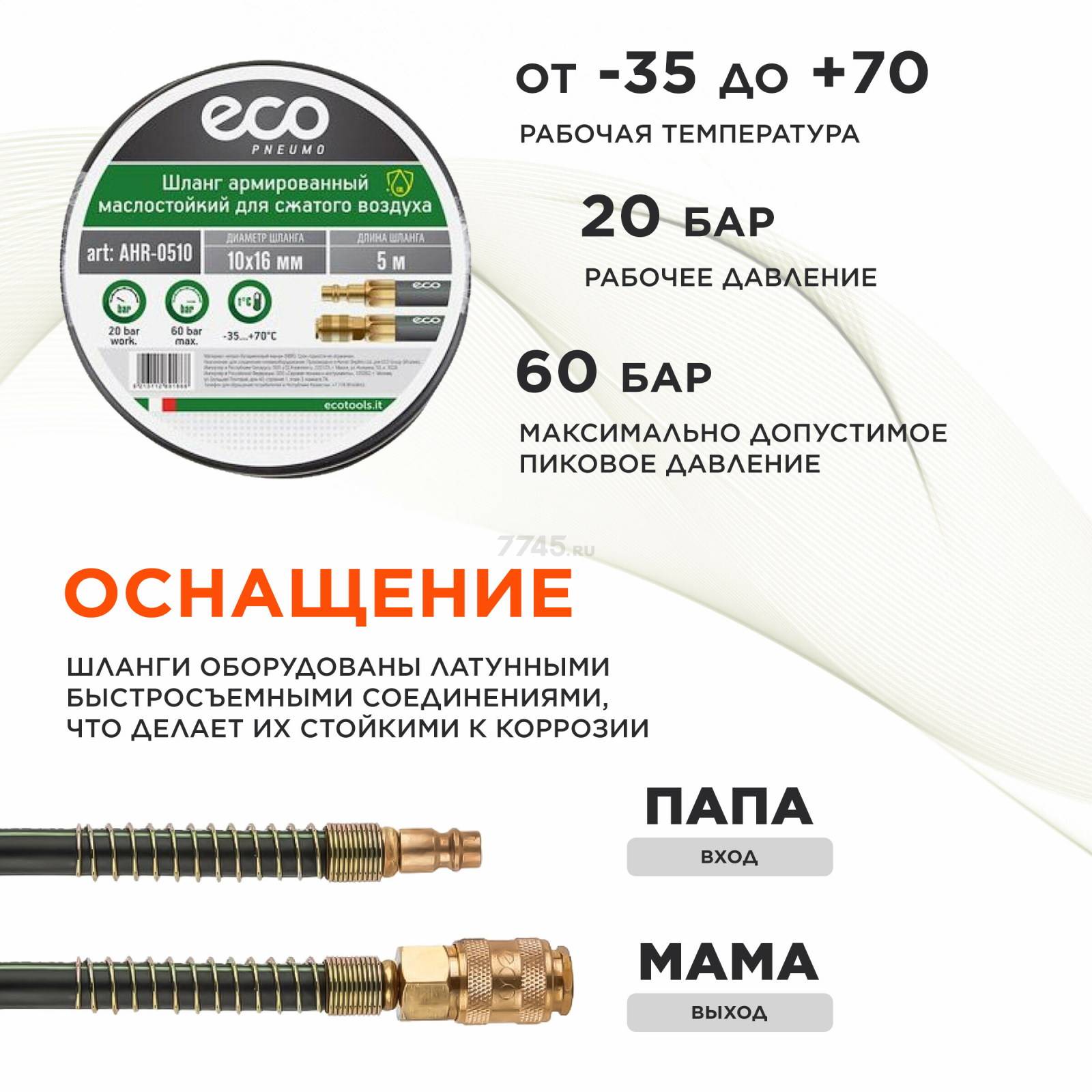 Шланг маслостойкий армированный ECO 10/16 мм 5 м быстросъемами (AHR-0510) - Фото 3