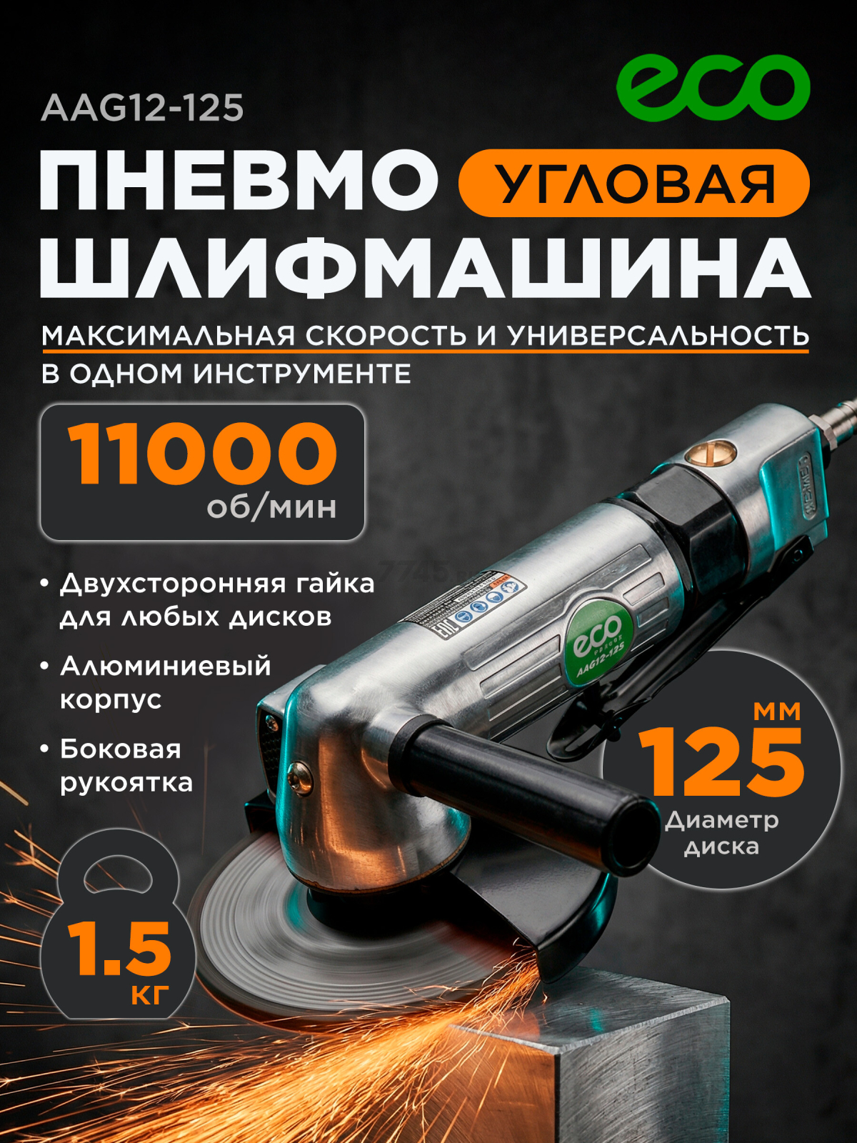 Пневмошлифмашина угловая ECO AAG12-125