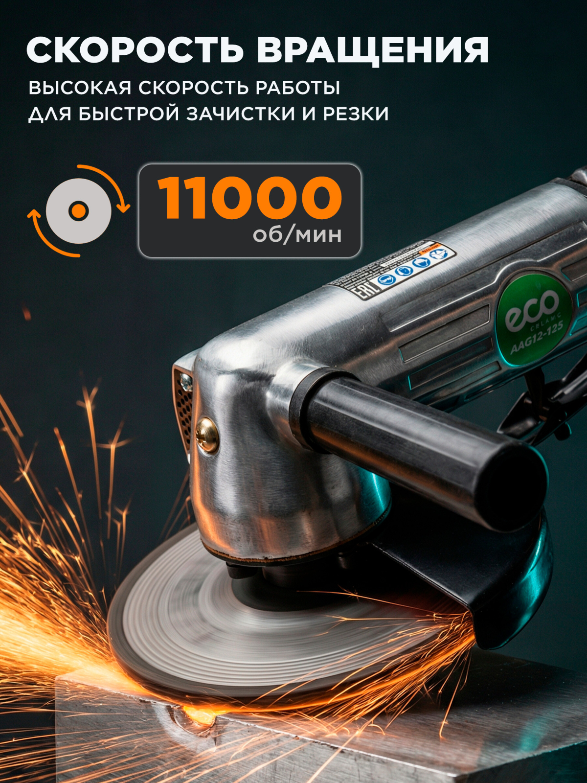 Пневмошлифмашина угловая ECO AAG12-125 - Фото 2