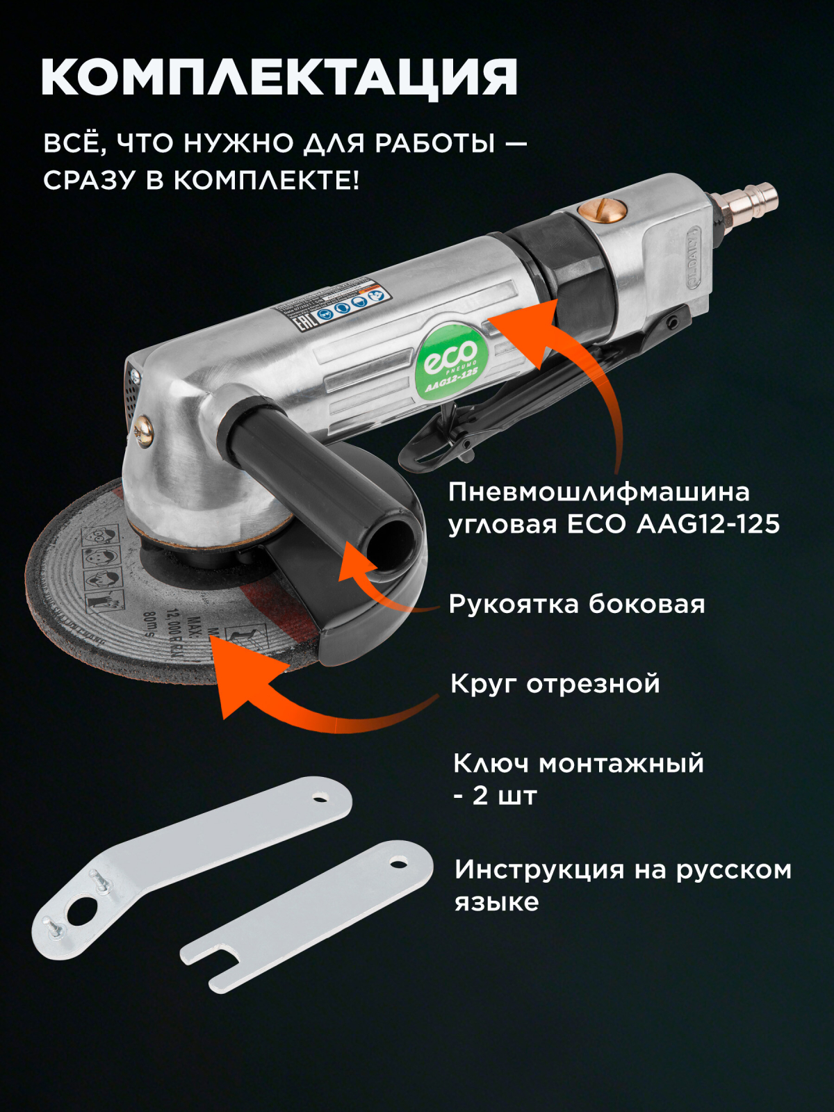 Пневмошлифмашина угловая ECO AAG12-125 - Фото 6