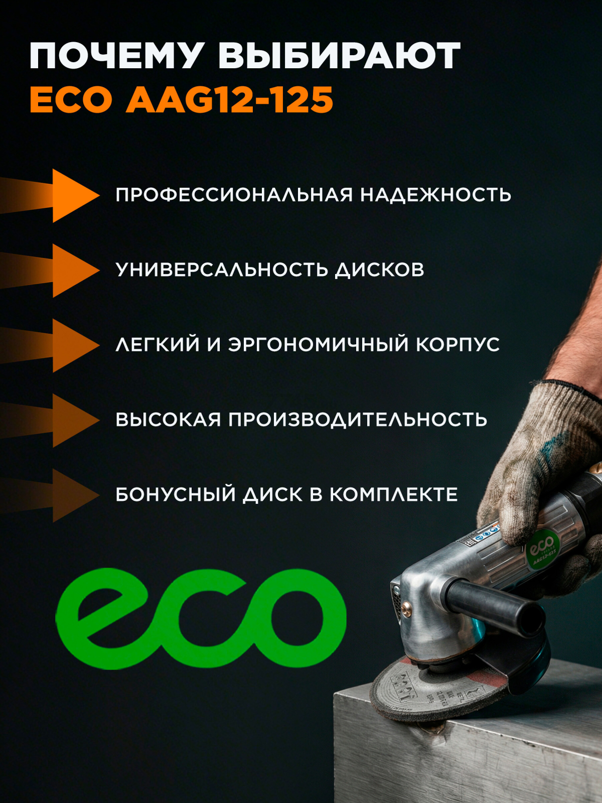 Пневмошлифмашина угловая ECO AAG12-125 - Фото 9