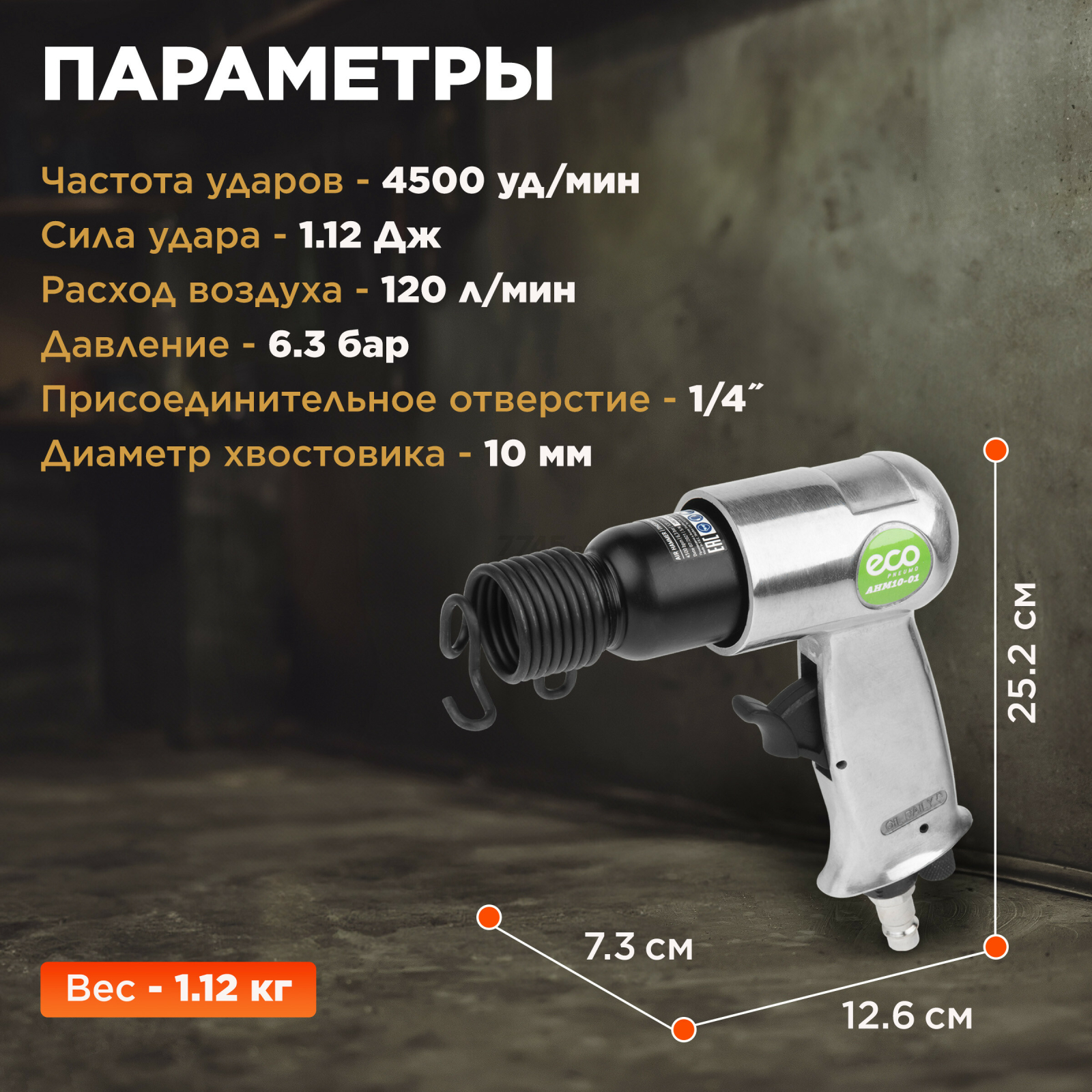 Пневмомолоток ECO AHM10-01 - Фото 3