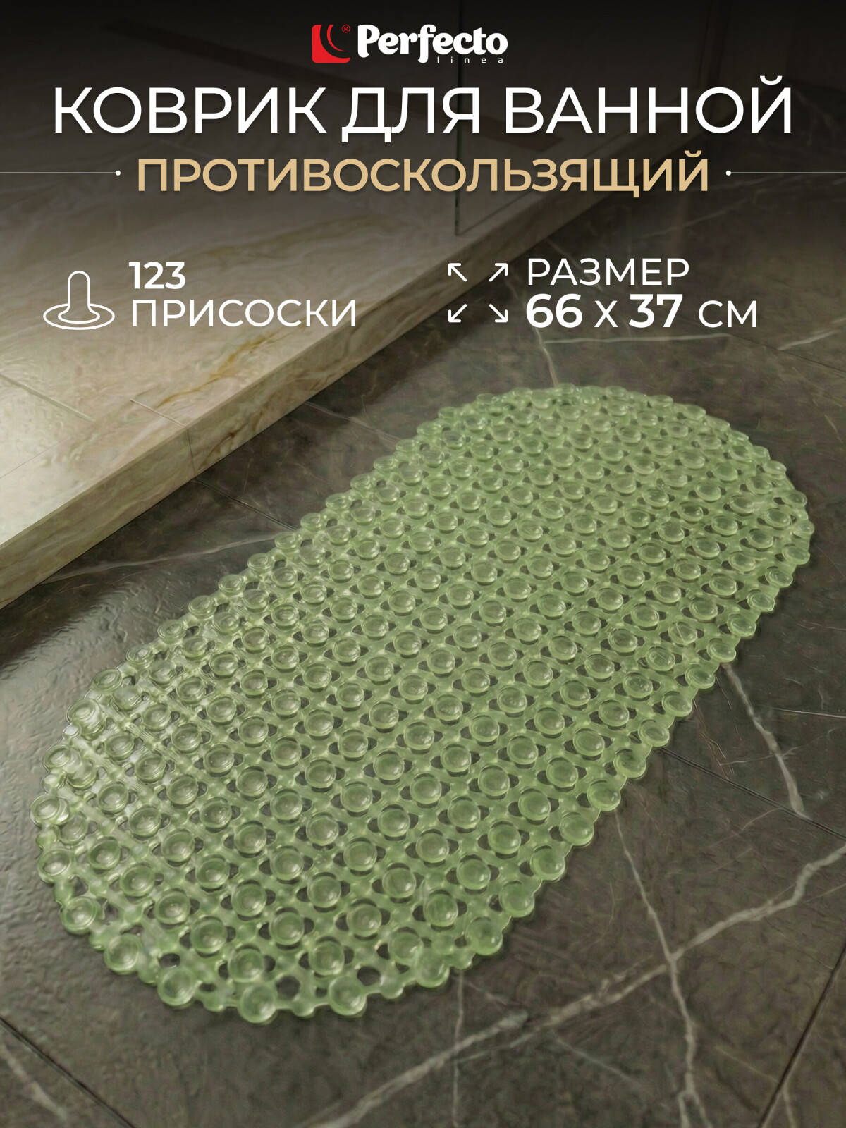 Коврик для ванной комнаты антискользящий 66х37 PERFECTO LINEA (22-683701)