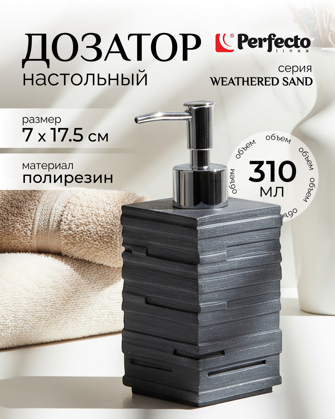Дозатор для жидкого мыла PERFECTO LINEA Weathered Sand черный (35-151101)