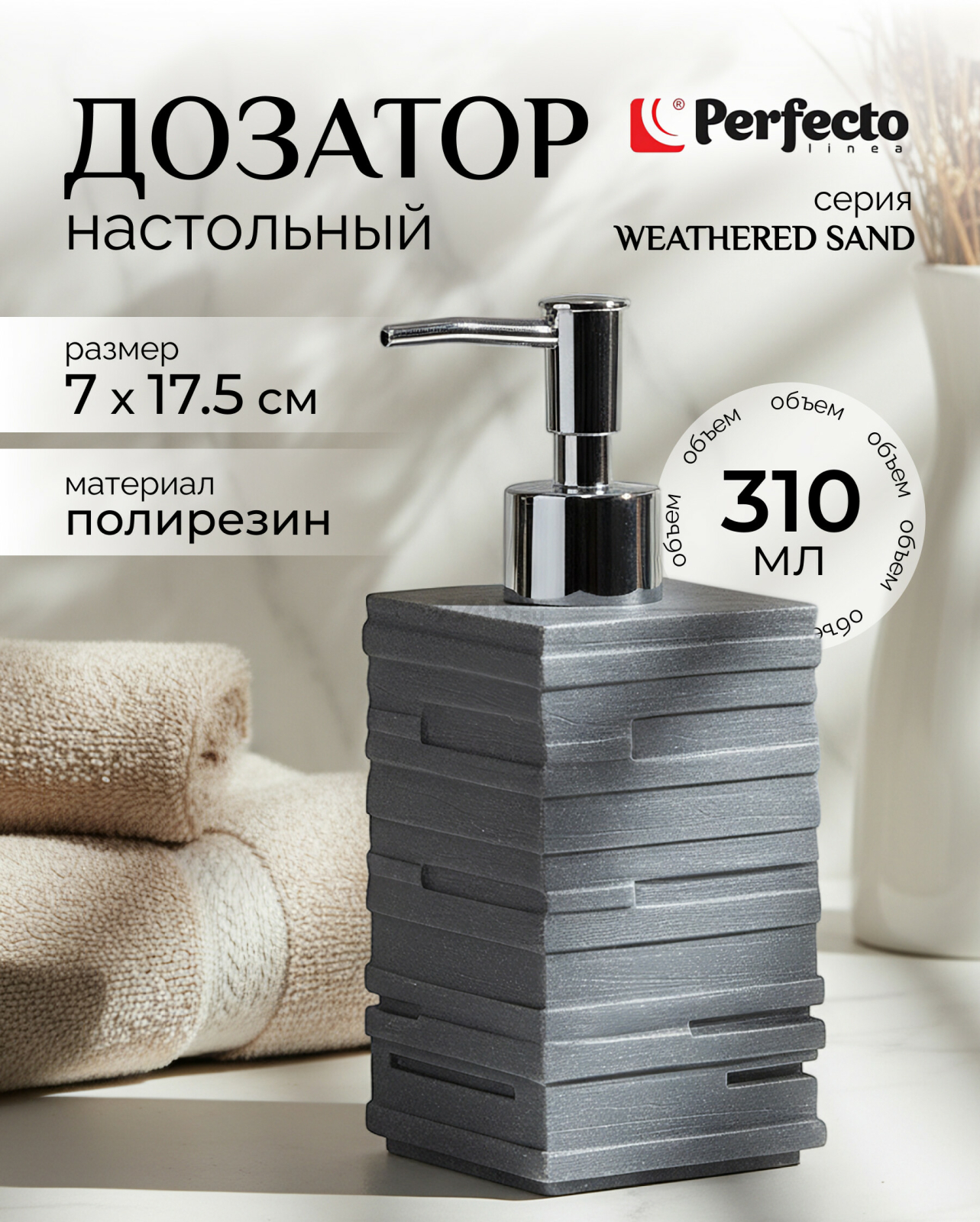 Дозатор для жидкого мыла PERFECTO LINEA Weathered Sand серый (35-151102)