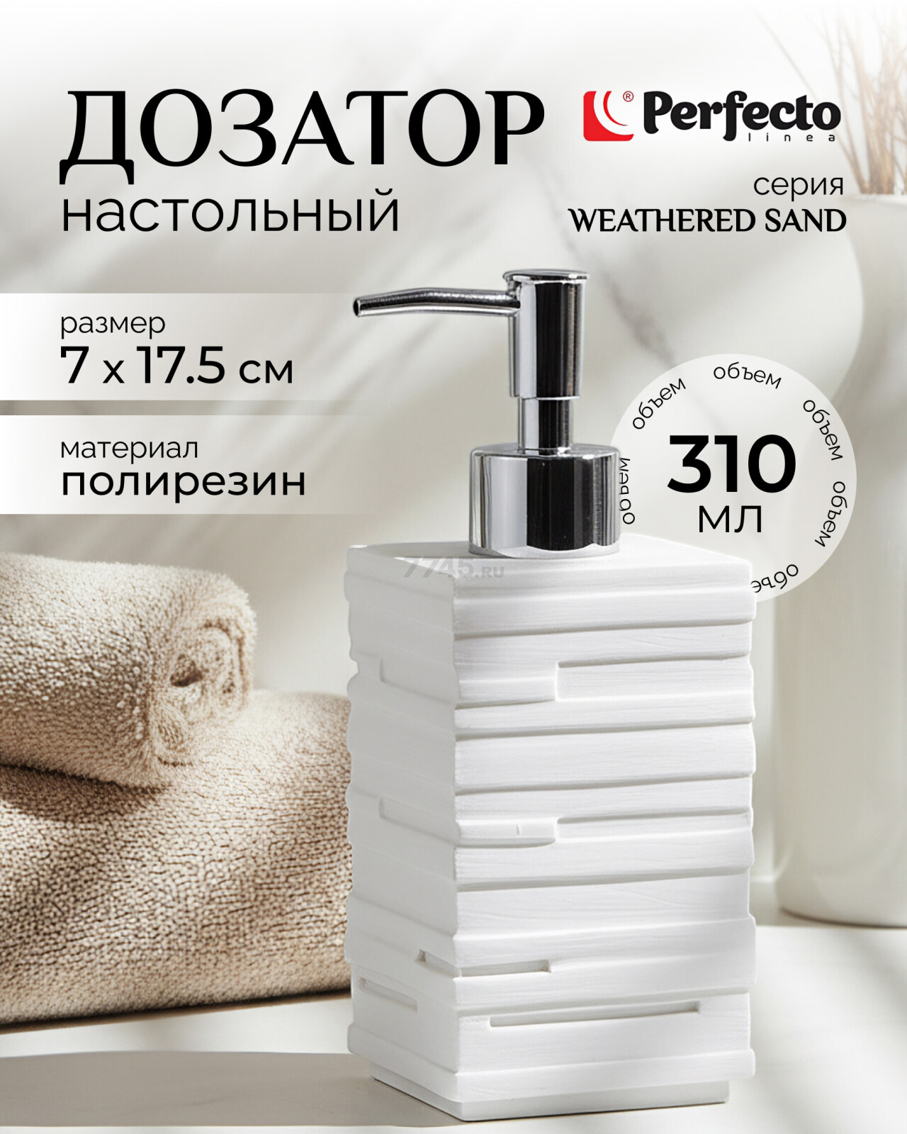 Дозатор для жидкого мыла PERFECTO LINEA Weathered Sand белый (35-151103)