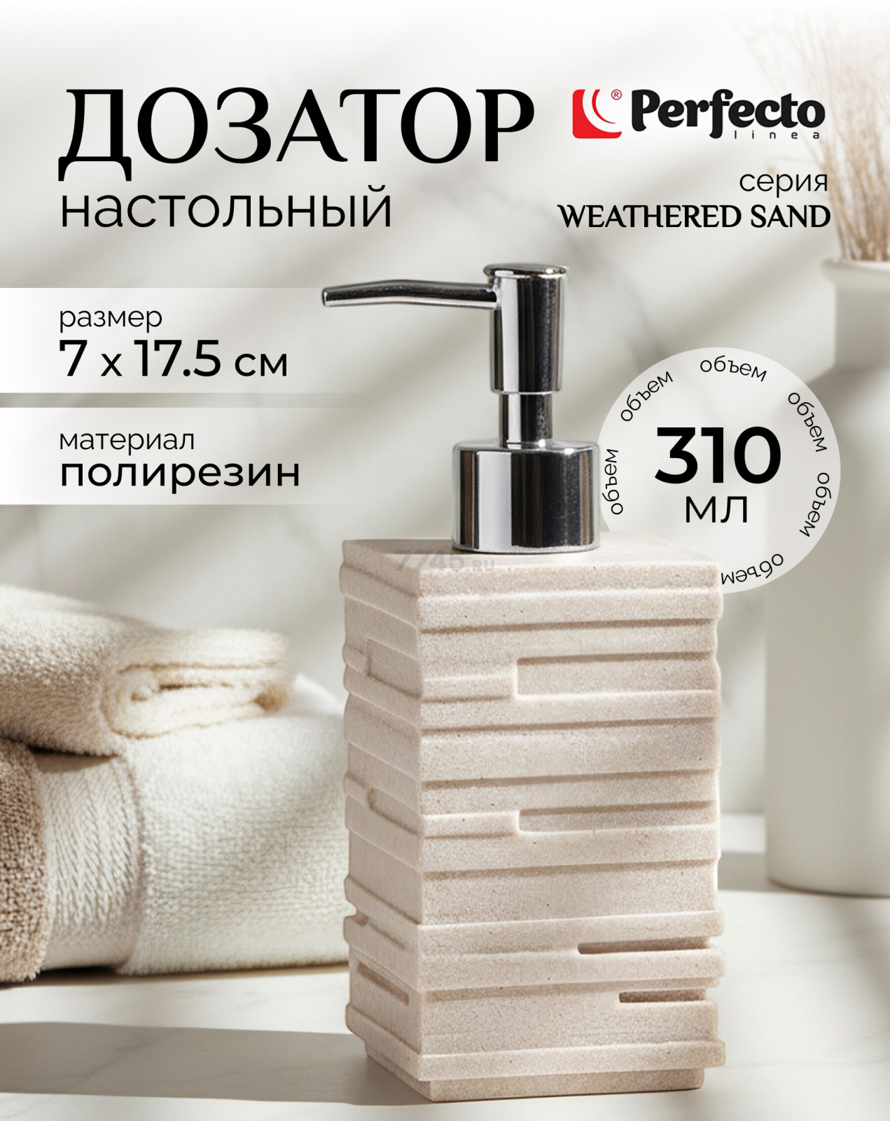 Дозатор для жидкого мыла PERFECTO LINEA Weathered Sand бежевый (35-151100)