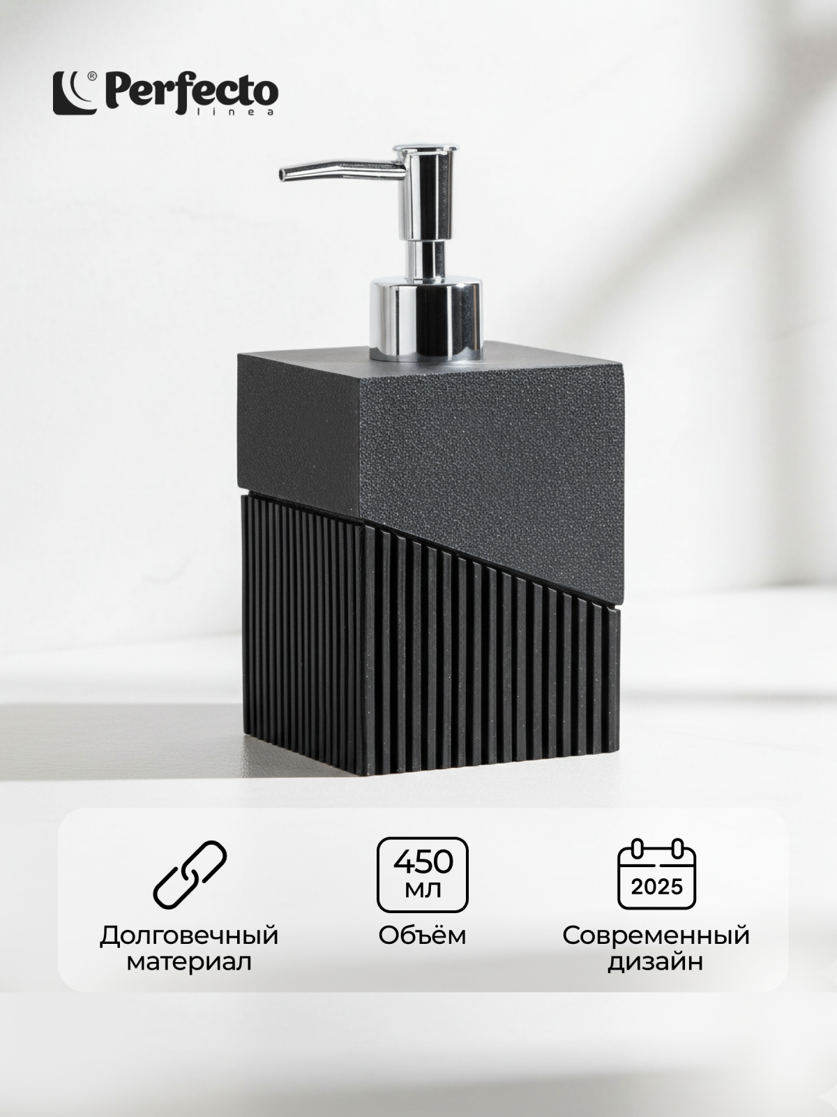 Дозатор для жидкого мыла PERFECTO LINEA Element черный (35-618103)