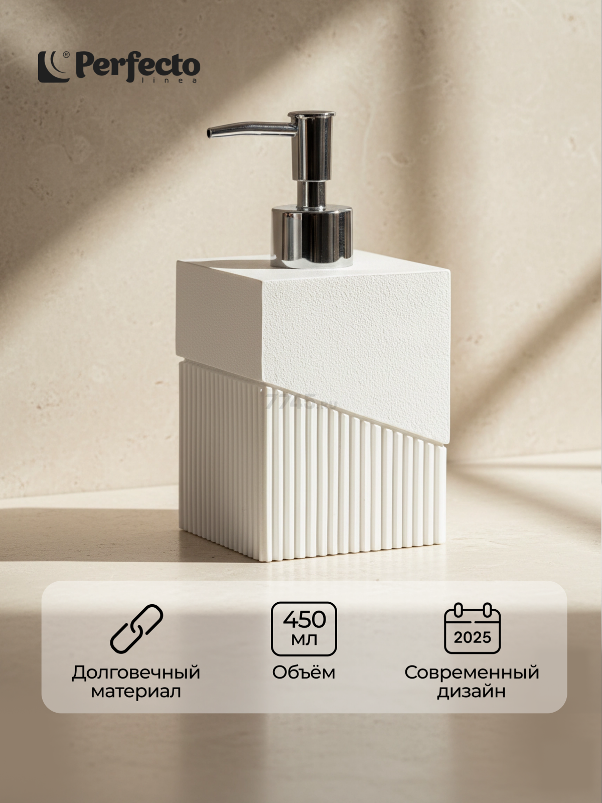 Дозатор для жидкого мыла PERFECTO LINEA Element белый (35-618102)
