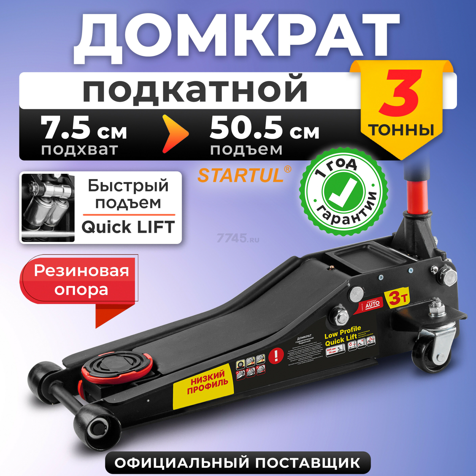 Домкрат гидравлический подкатной с быстрым подъемом 3 т STARTUL Auto (ST8013-04)