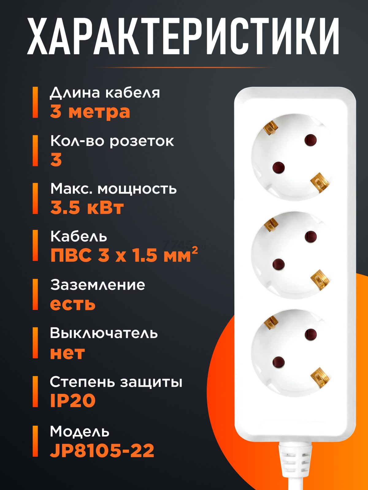 Удлинитель 3 м 3 розетки 3,5 кВт с заземлением ЮПИТЕР белый (JP8105-22) - Фото 3