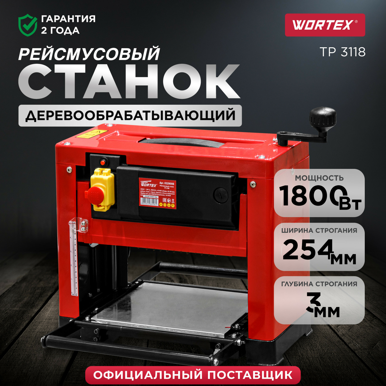 Станок деревообрабатывающий рейсмусовый WORTEX TP 3118 (0329006)