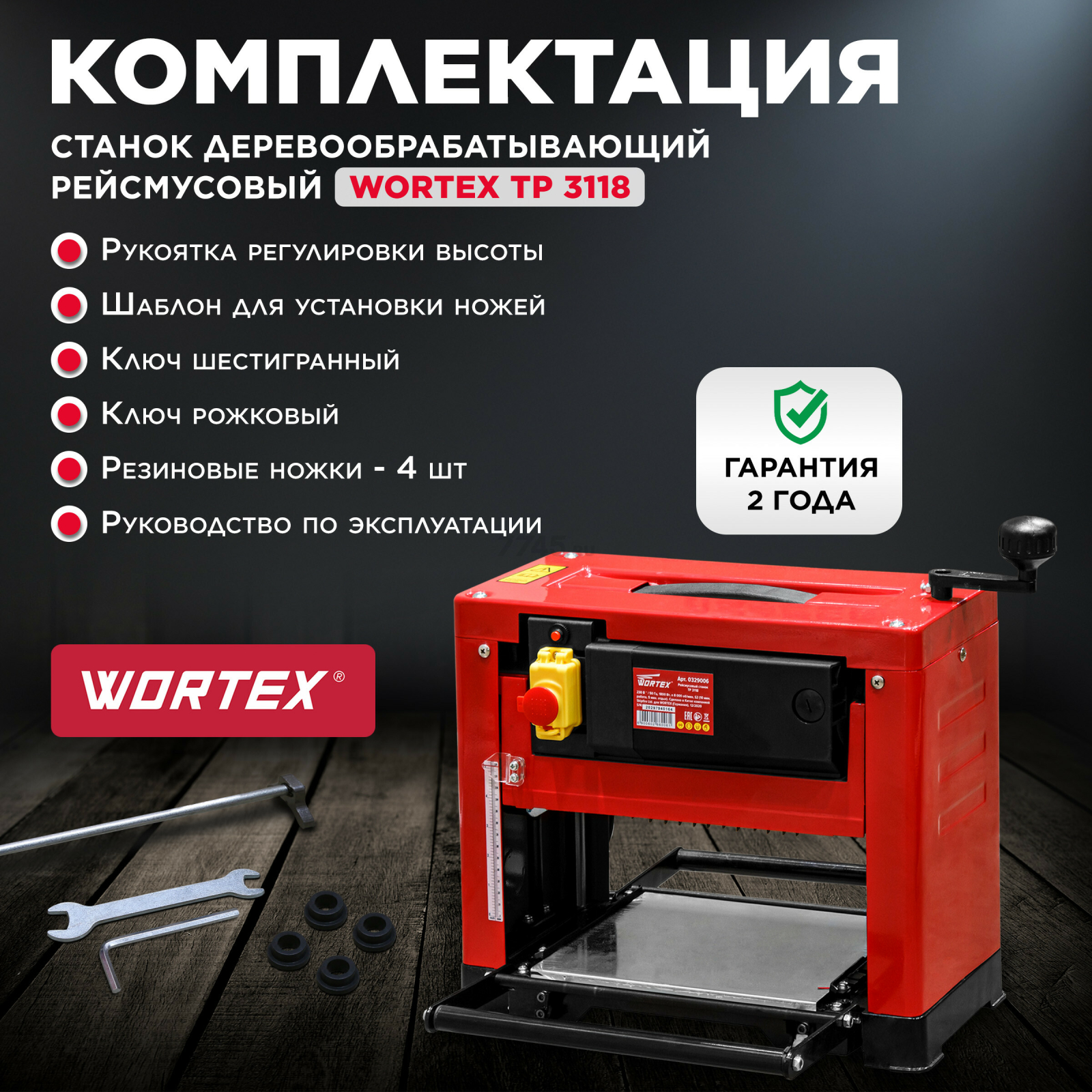 Станок деревообрабатывающий рейсмусовый WORTEX TP 3118 (0329006) - Фото 6
