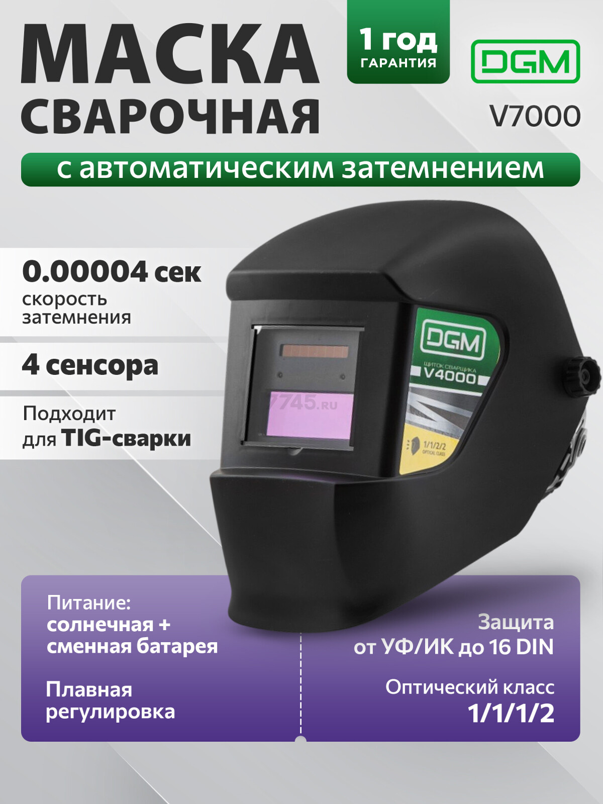Маска сварочная хамелеон DGM V7000 черный (V7000BL1)