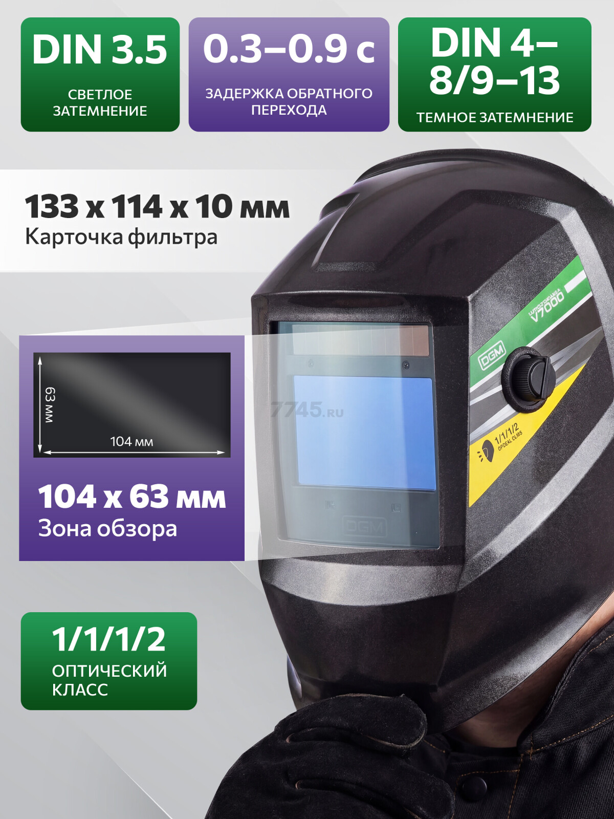 Маска сварочная хамелеон DGM V7000 черный (V7000BL1) - Фото 2