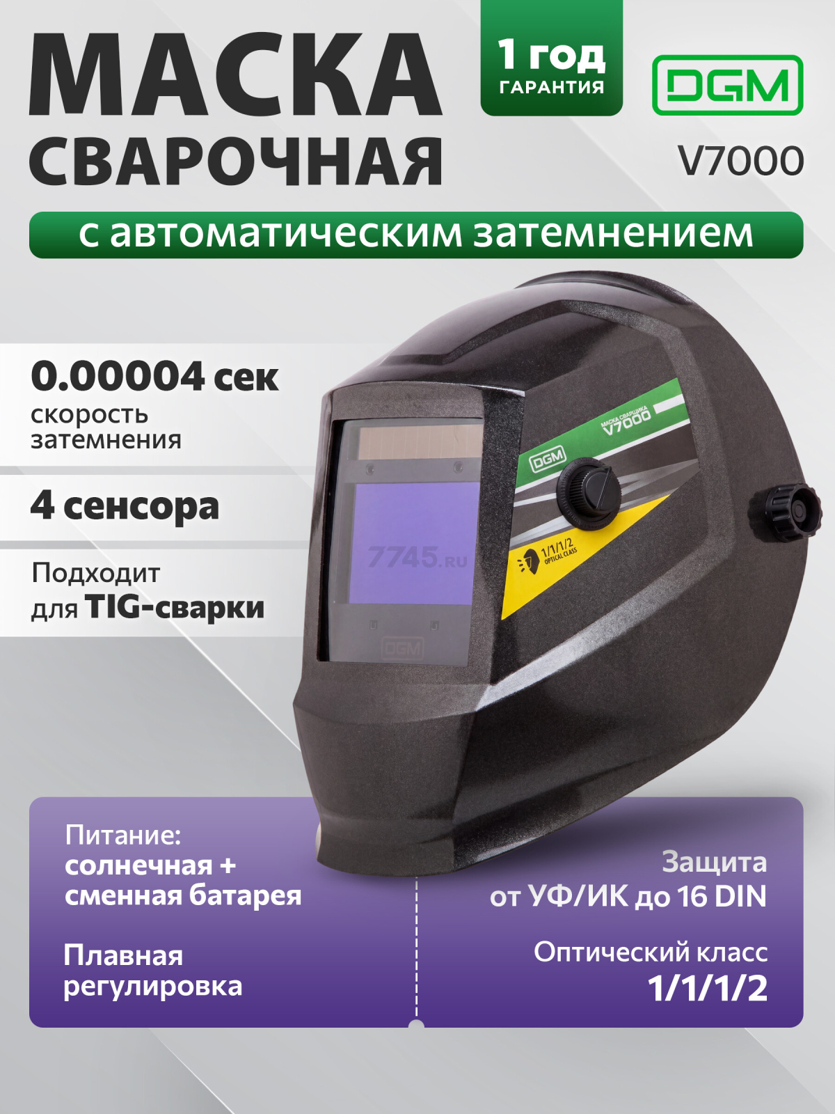 Маска сварочная хамелеон DGM V7000 черный (V7000BL1)