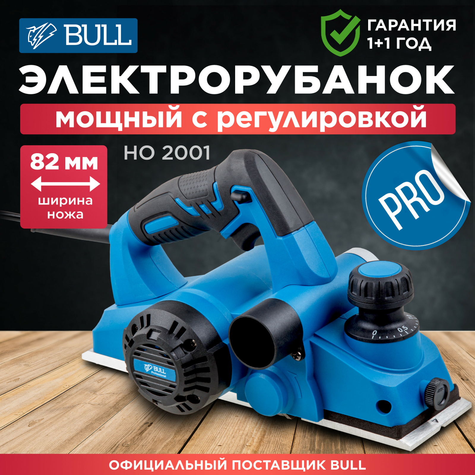 Электрорубанок BULL HO 2001 (0329022)