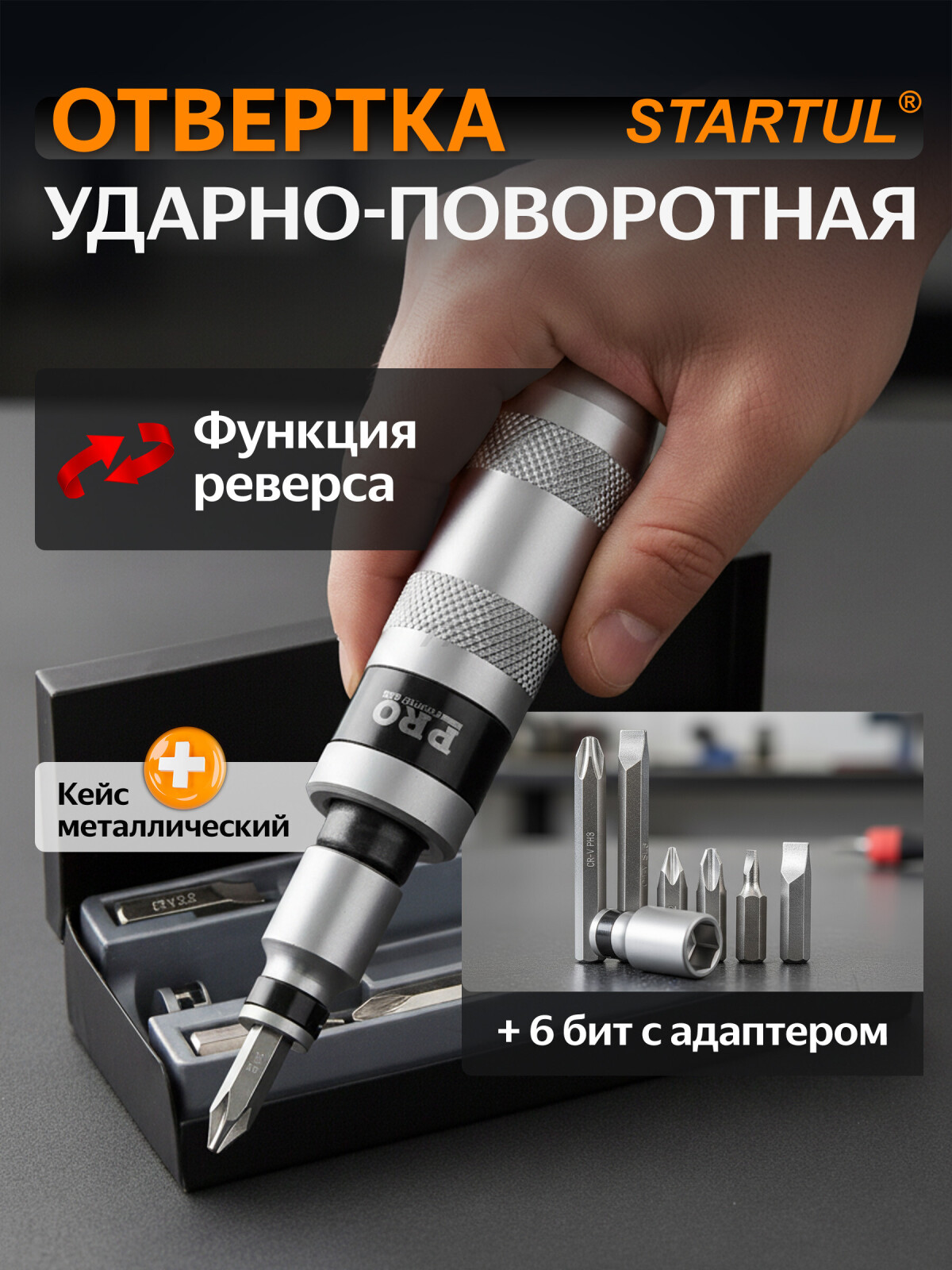 Отвертка ударно-поворотная с набором бит PRO STARTUL 7 предметов (PRO-6057)