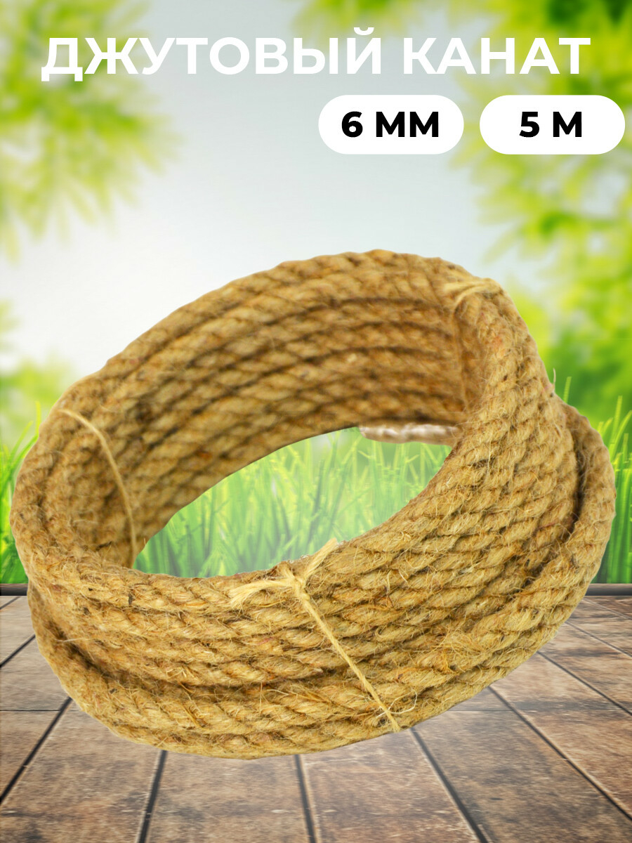 Канат джутовый TRUENERGY Rope jute 6 мм х 5 м (12164)