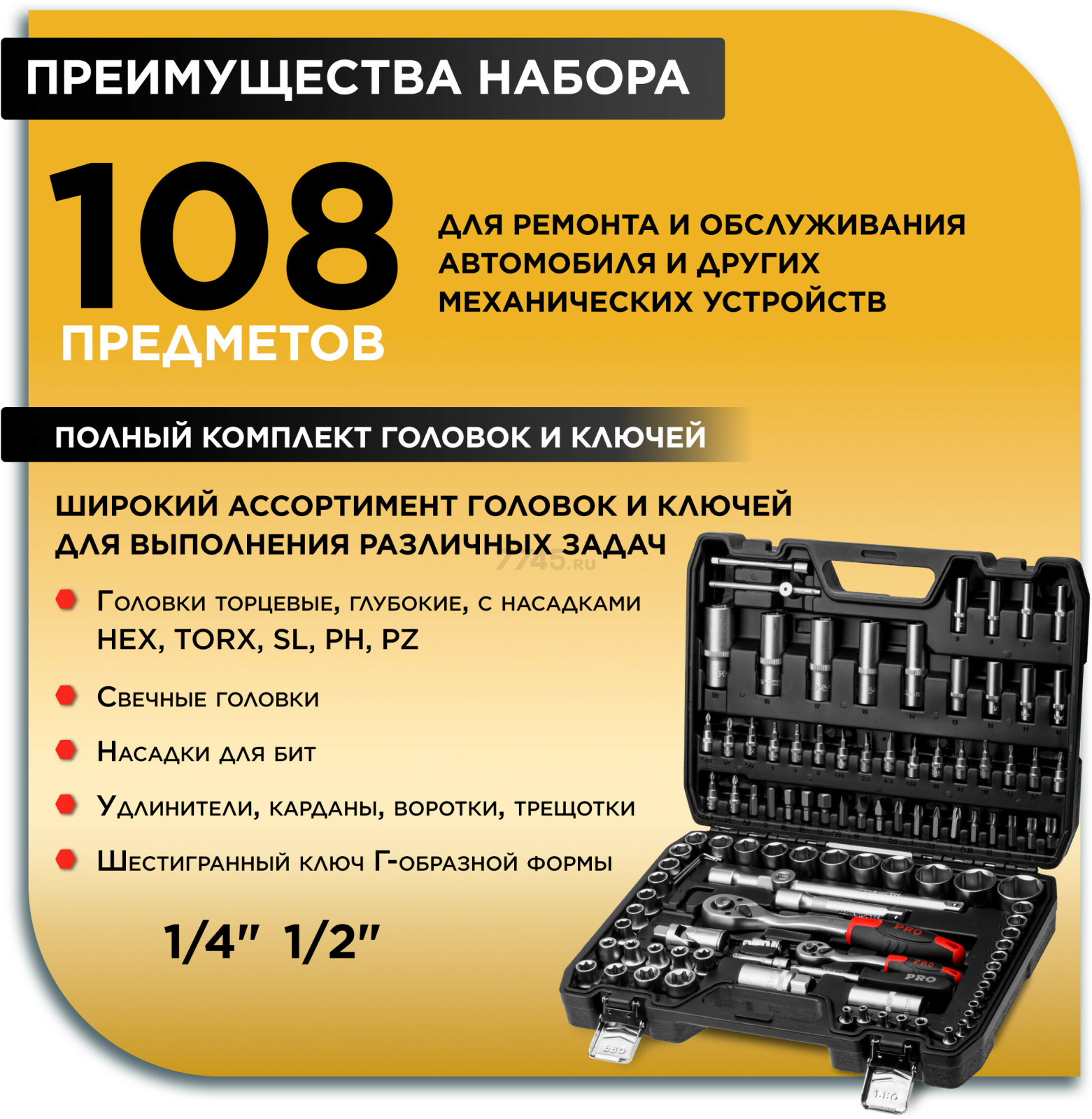 Набор инструментов 1/4", 1/2" 6 граней 108 предметов PRO STARTUL Stuttgart (PRO-108S) - Фото 2
