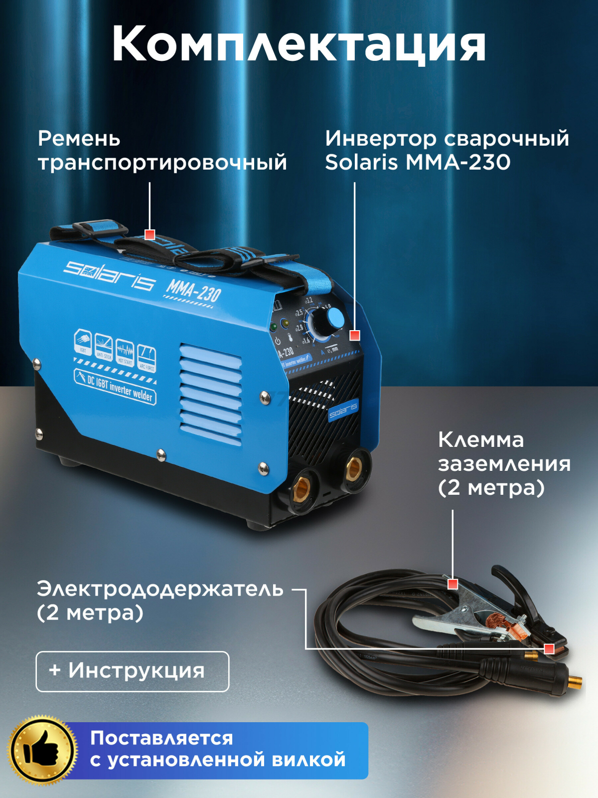 Инвертор сварочный SOLARIS MMA-230