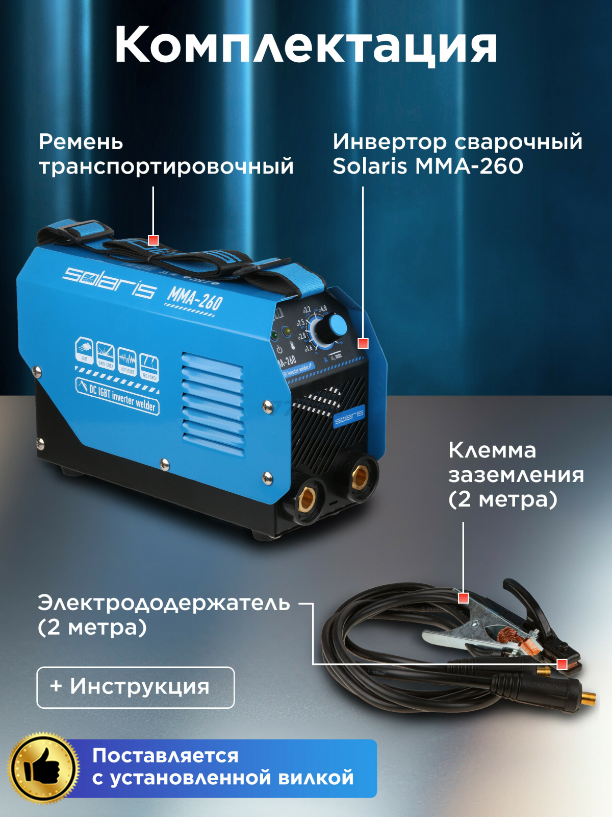 Инвертор сварочный SOLARIS MMA-260 - Фото 4