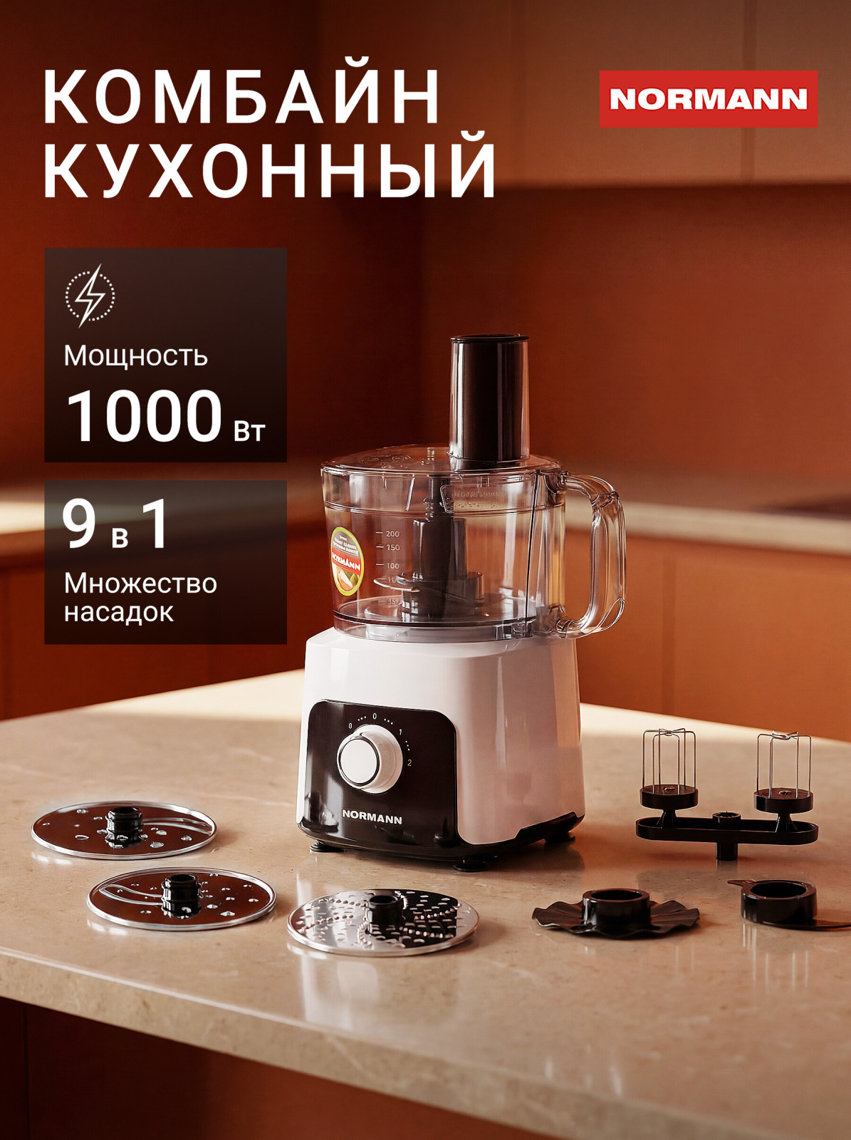 Комбайн кухонный NORMANN AFP-949